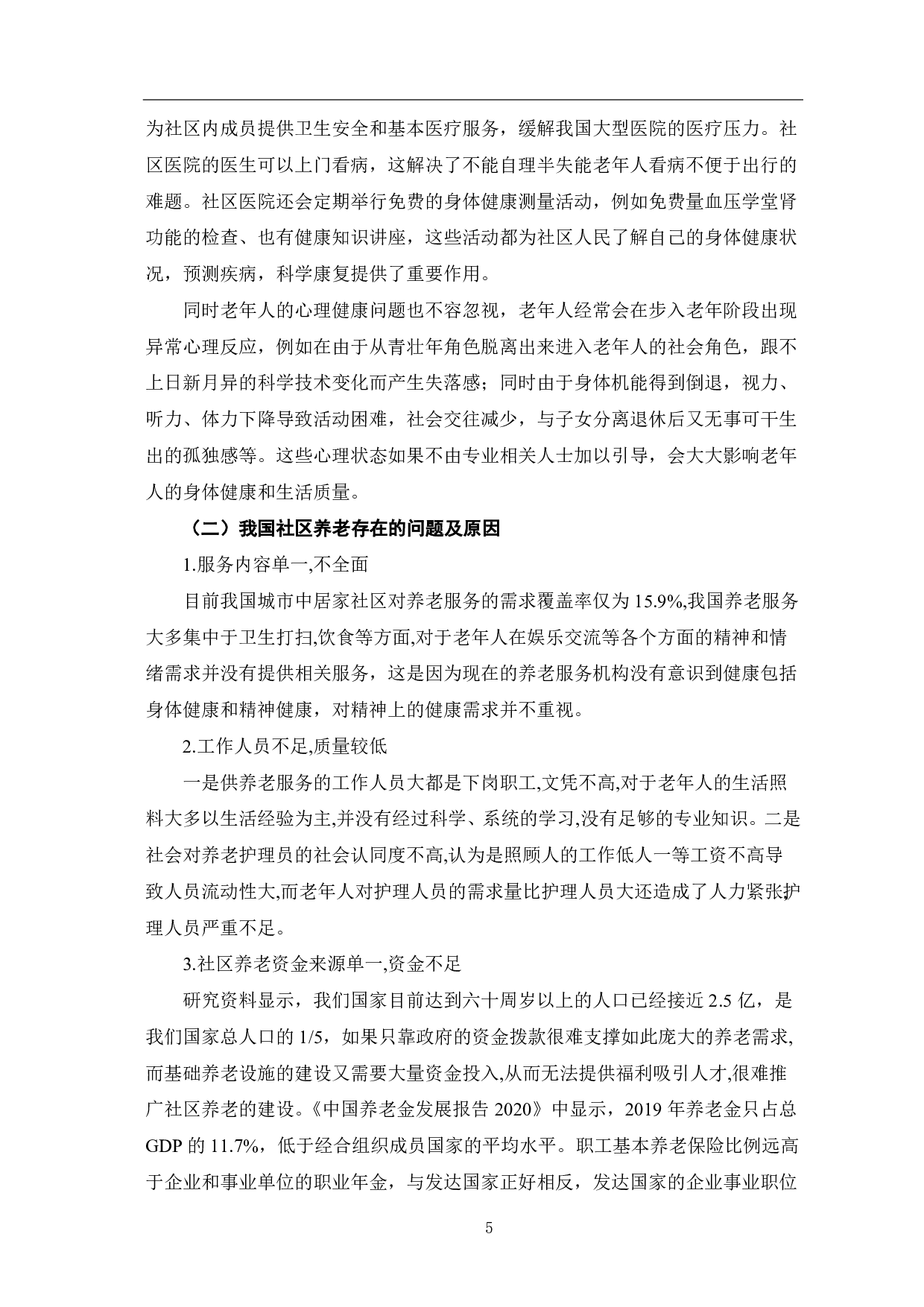 老龄化背景下社区养老模式探究-7599字.pdf 第8页