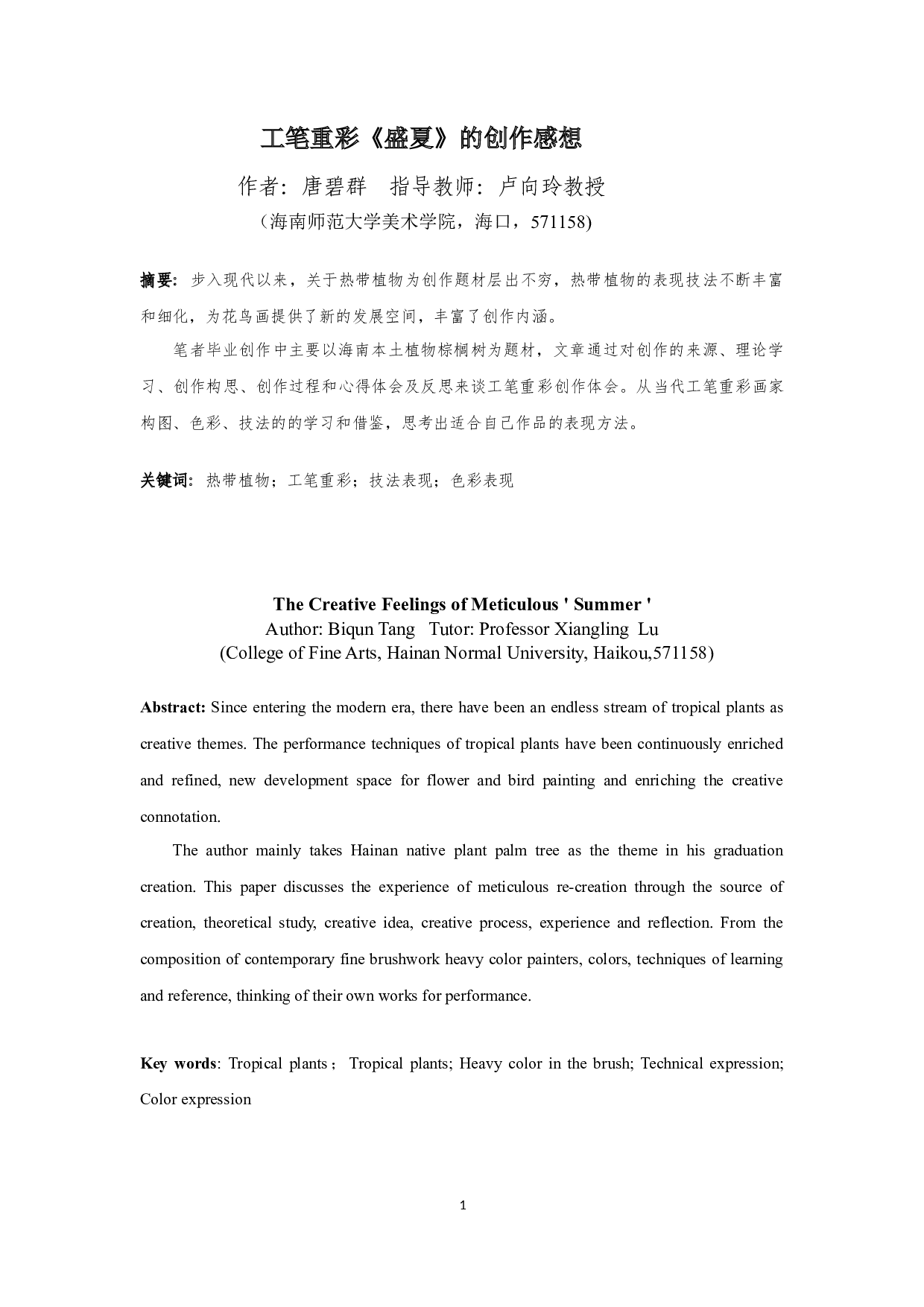 工笔重彩《盛夏》的创作感想-6868字.docx 第3页