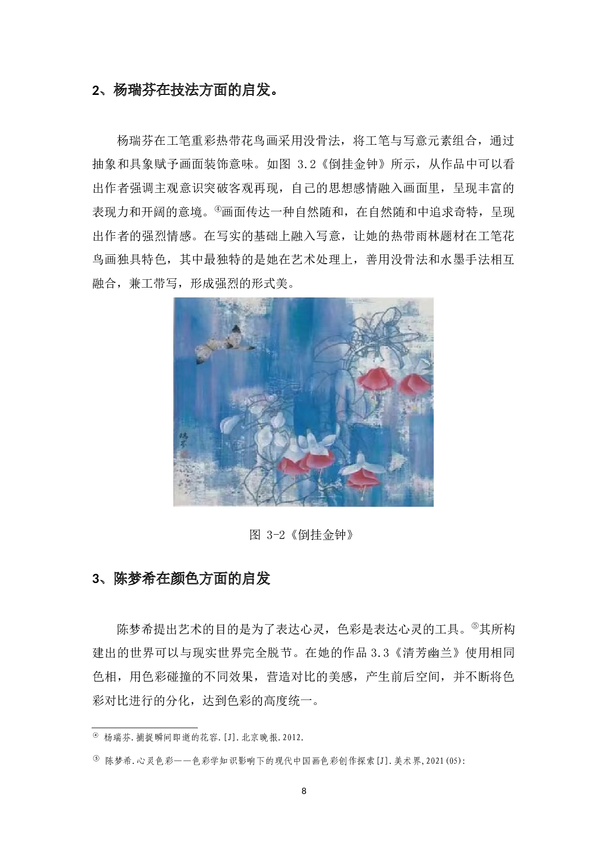 工笔重彩《盛夏》的创作感想-6868字.docx 第10页