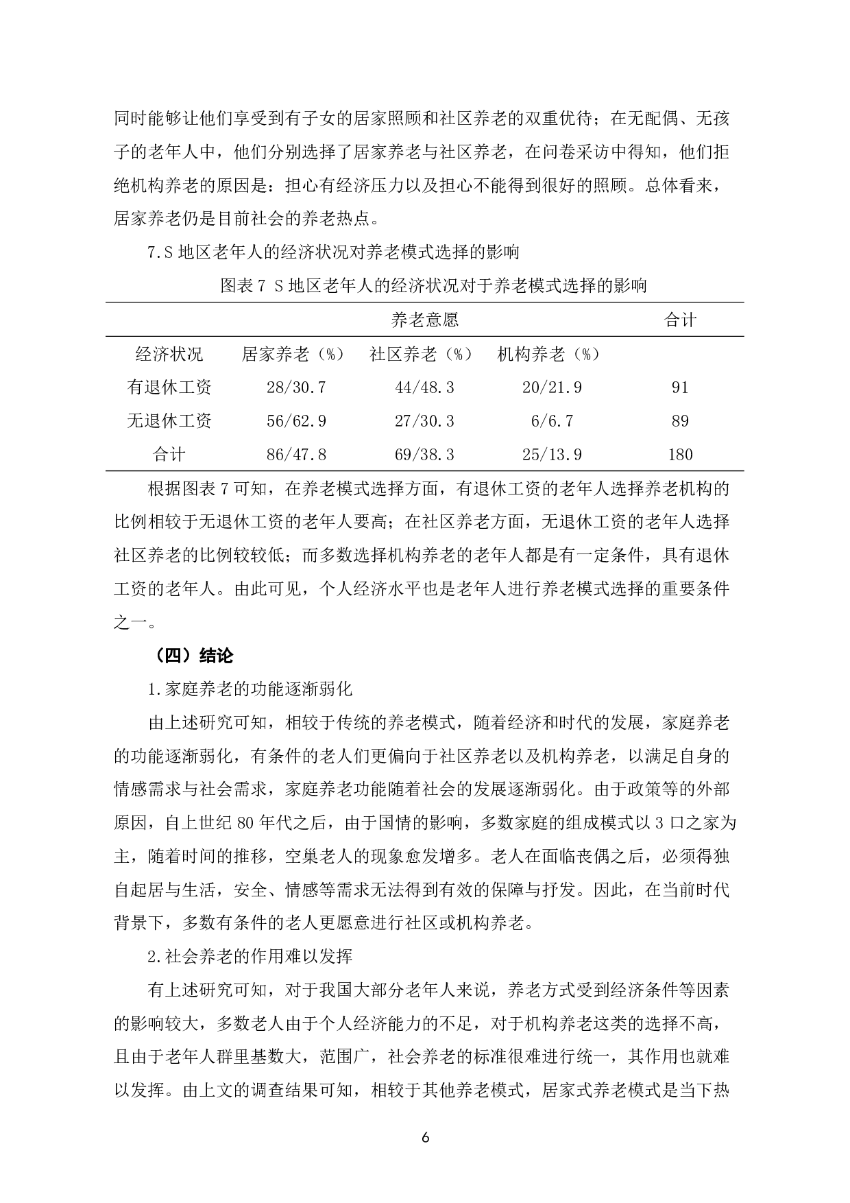 老年人养老模式选择现状分析-以S地区为例-8225字.pdf 第9页