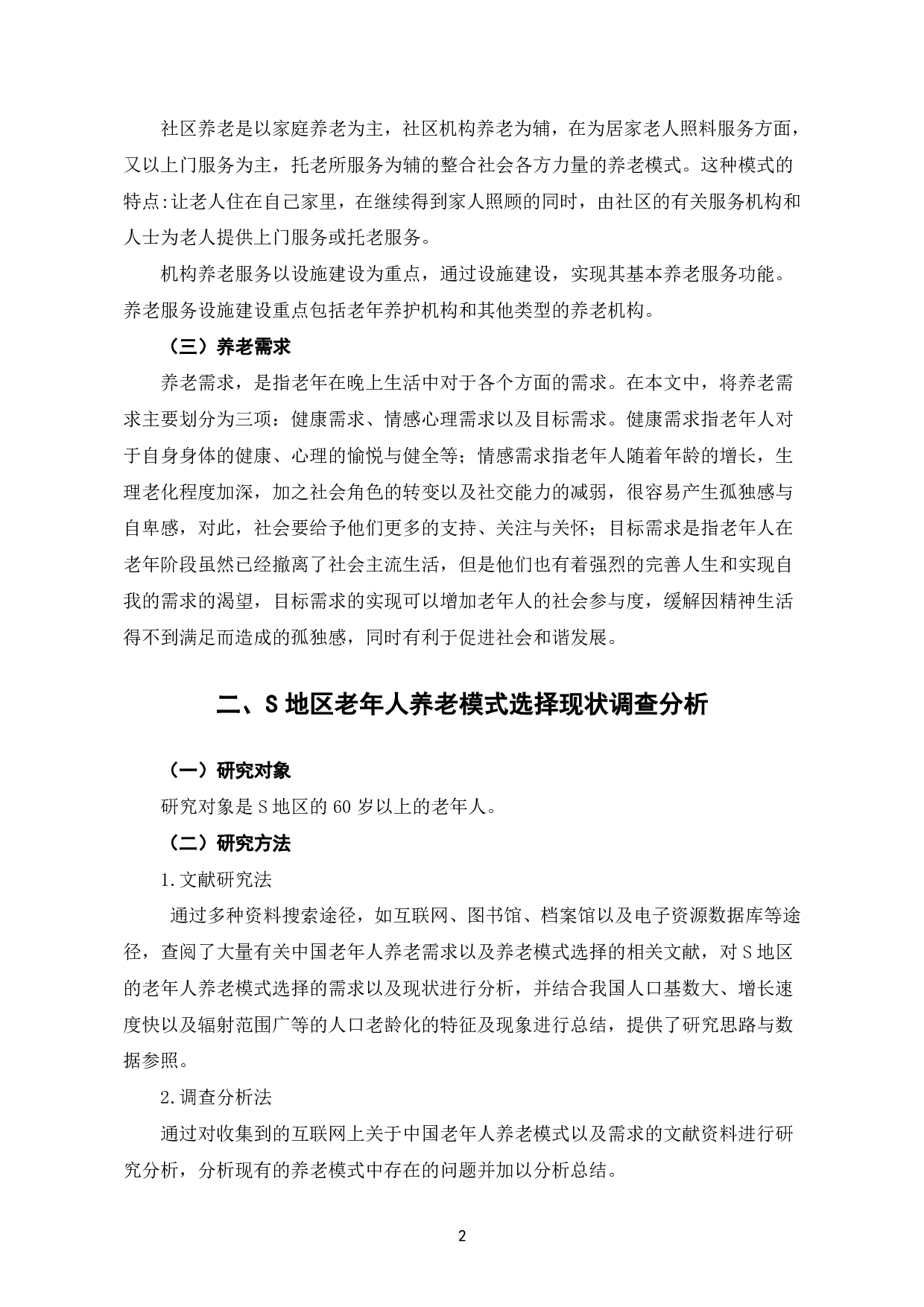 老年人养老模式选择现状分析-以S地区为例-8225字.pdf 第5页