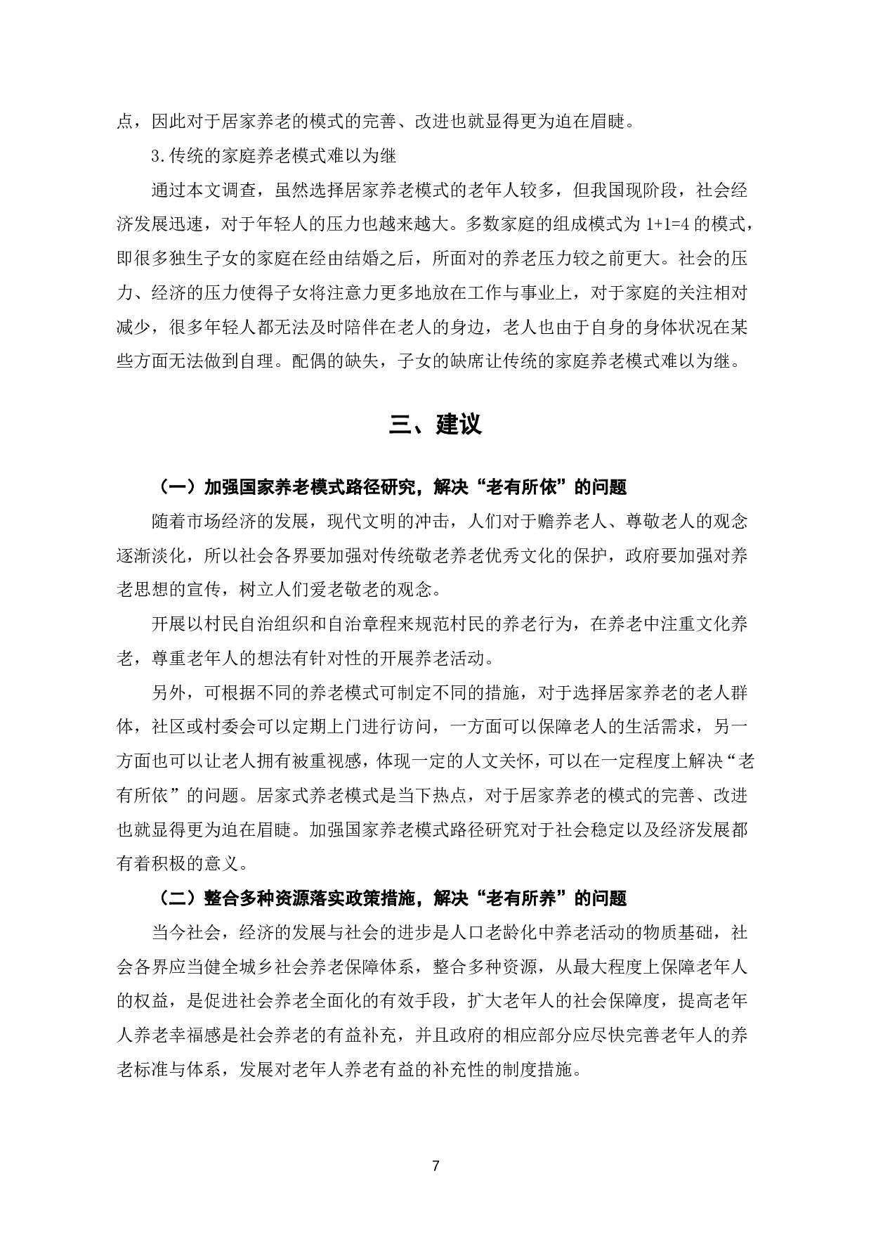 老年人养老模式选择现状分析-以S地区为例-8225字.pdf 第10页