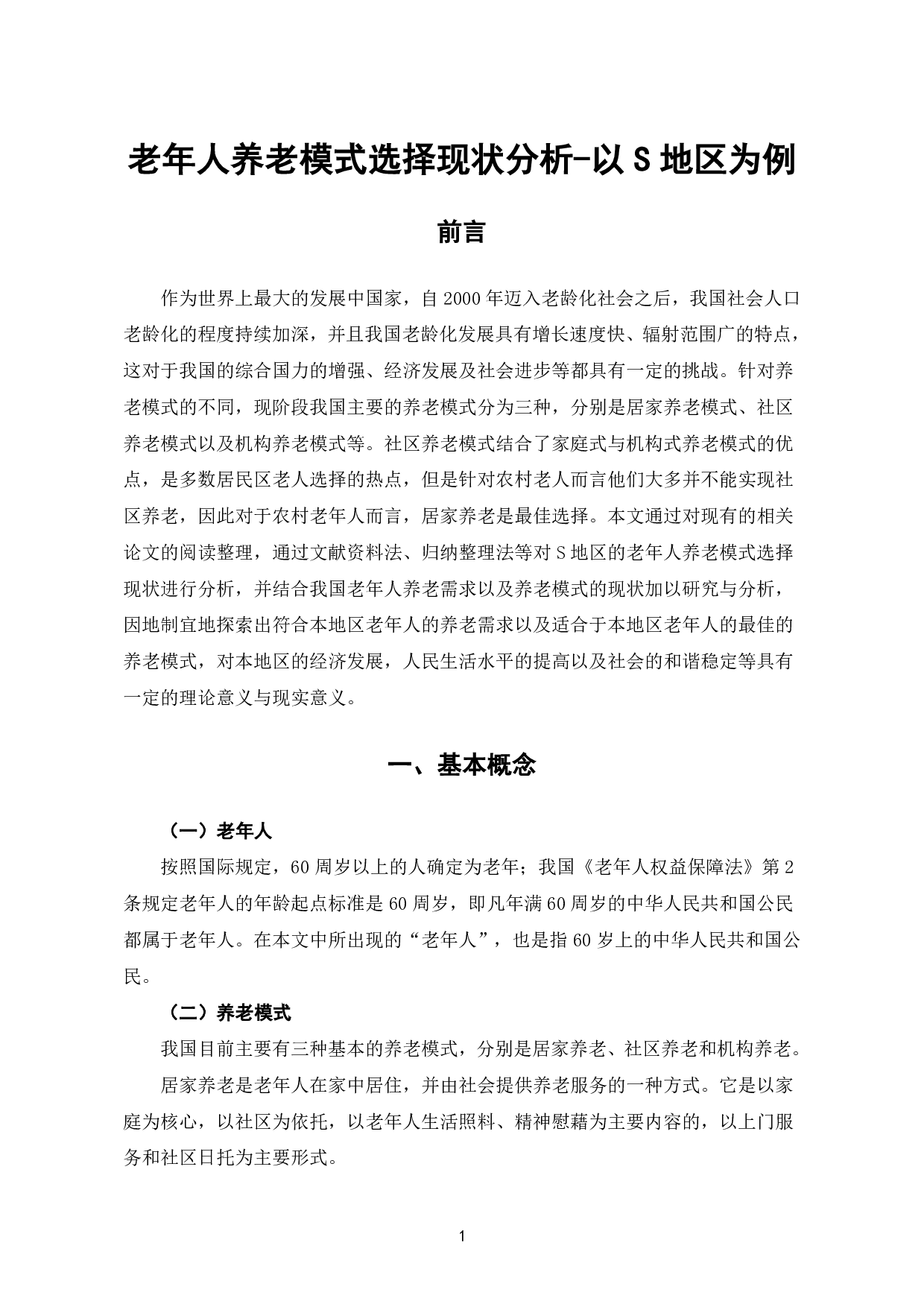 老年人养老模式选择现状分析-以S地区为例-8225字.pdf 第4页