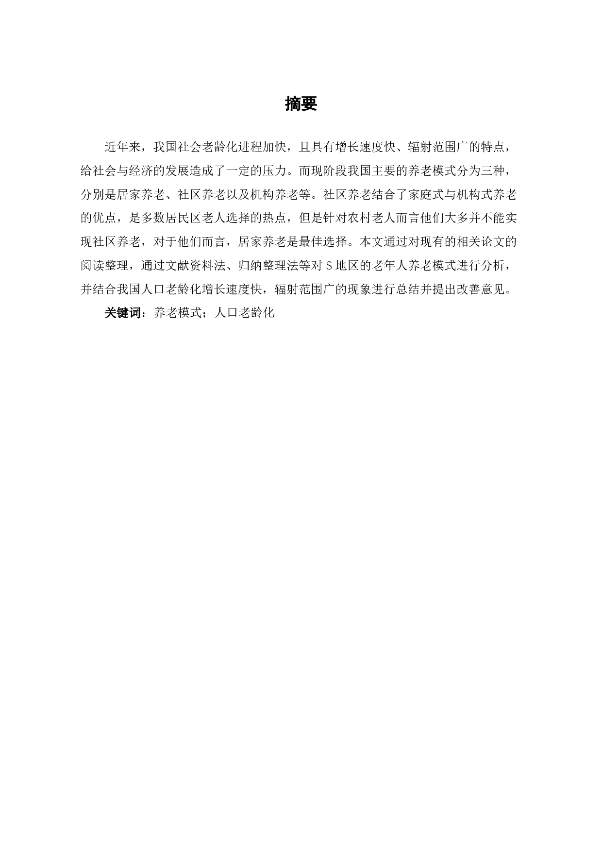 老年人养老模式选择现状分析-以S地区为例-8225字.pdf 第2页