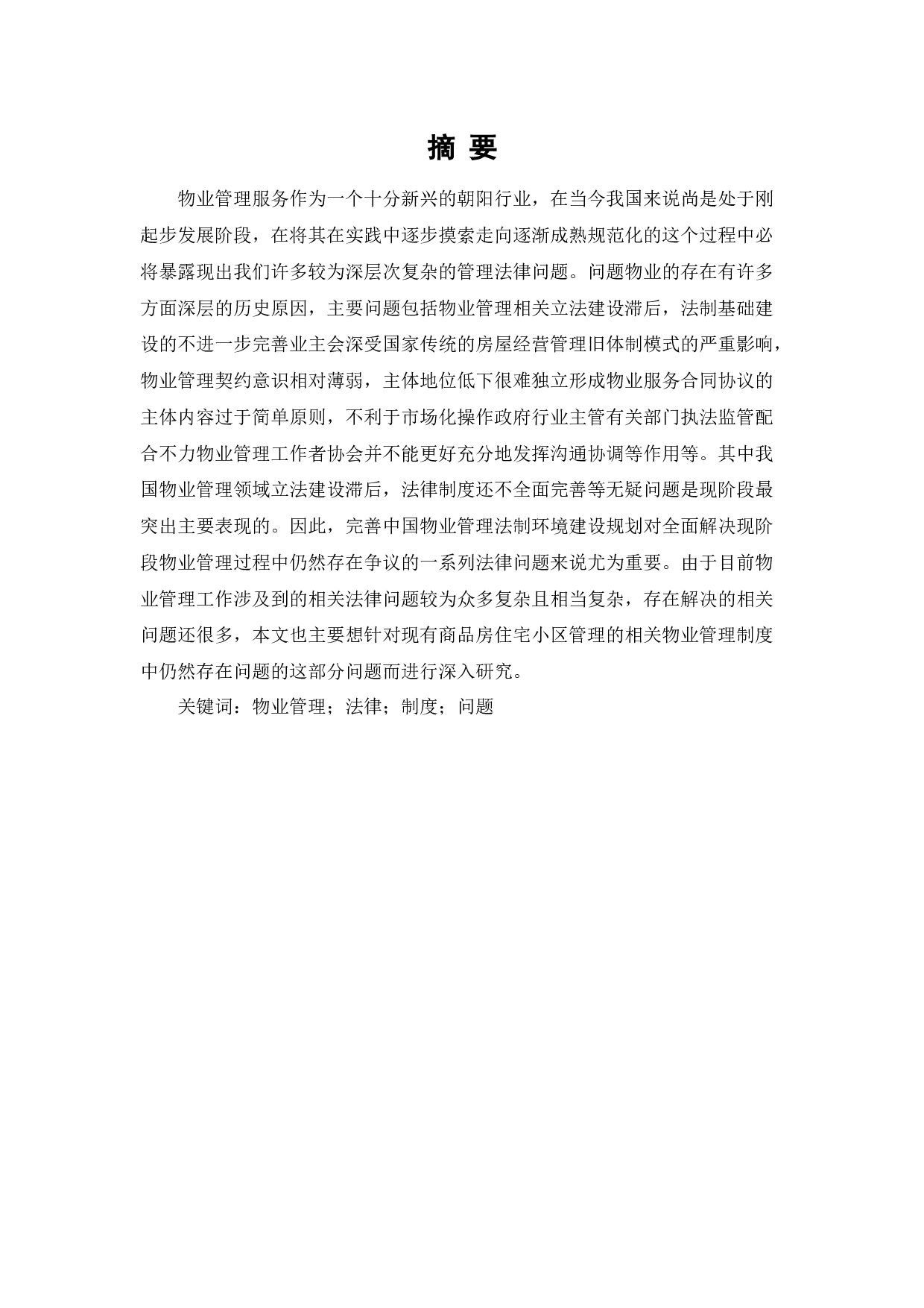 论我国物业管理制度的法律问题-7284字.docx 第1页