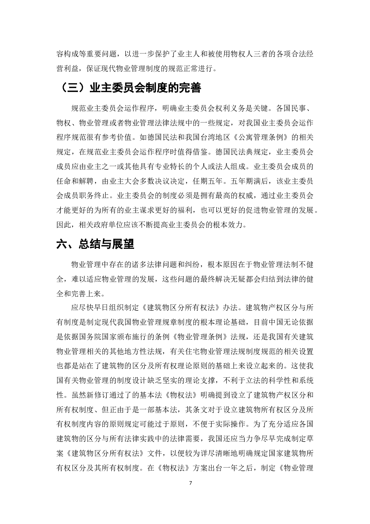 论我国物业管理制度的法律问题-7284字.docx 第9页