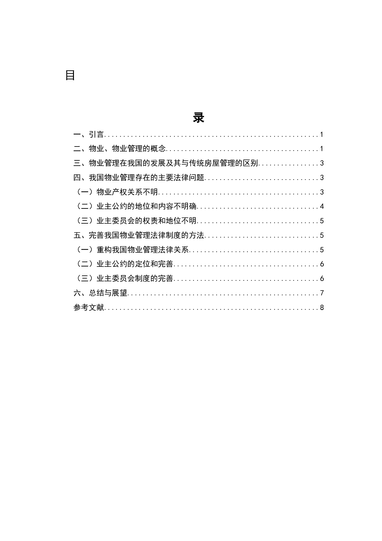 论我国物业管理制度的法律问题-7284字.docx 第2页