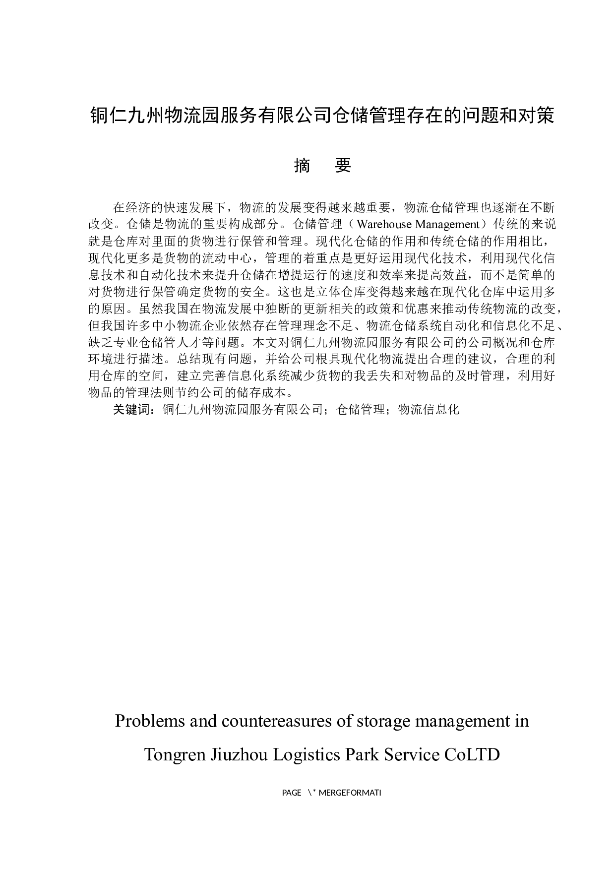 铜仁九州物流园服务有限公司仓储管理存在的问题和对策-13477字.docx 第1页