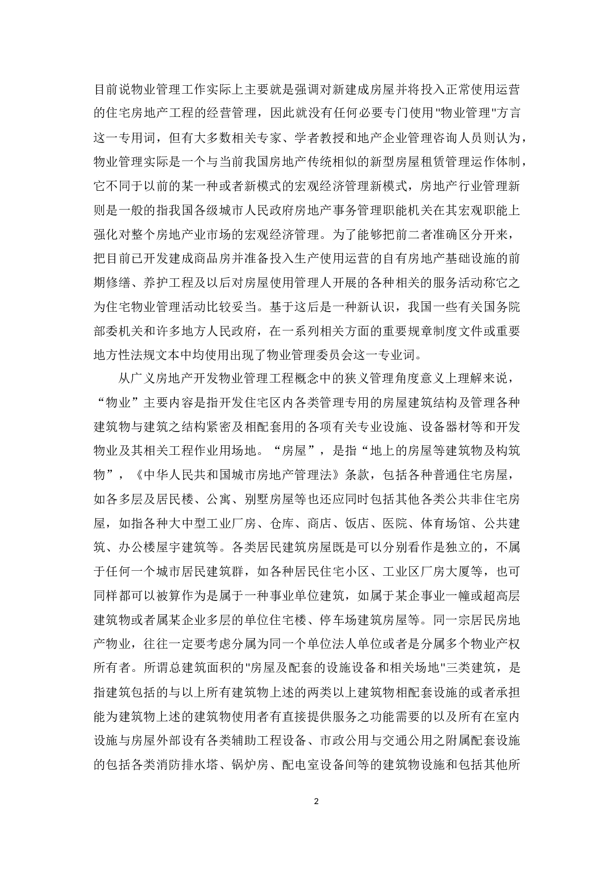 论我国物业管理制度的法律问题-7284字.docx 第4页