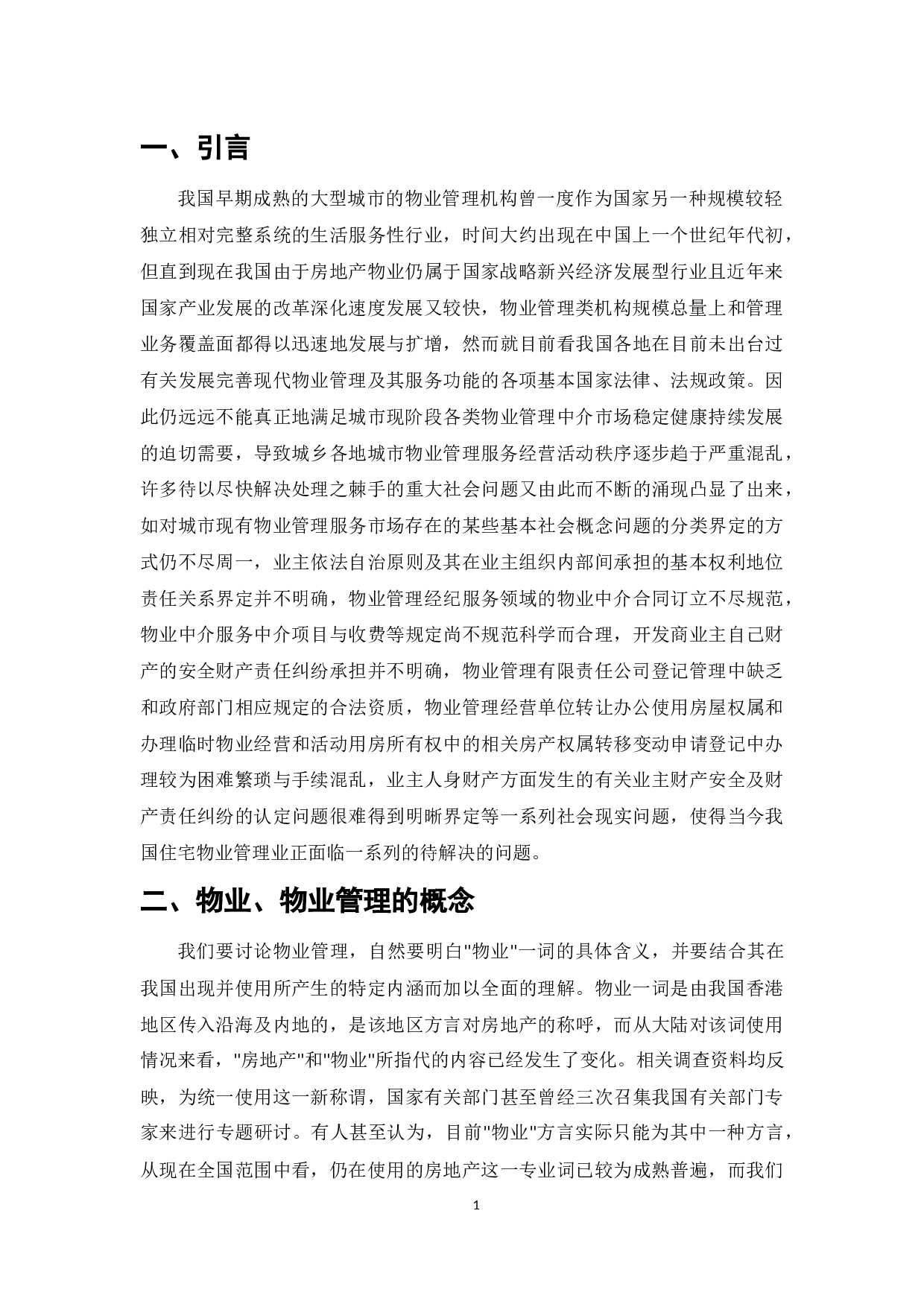 论我国物业管理制度的法律问题-7284字.docx 第3页