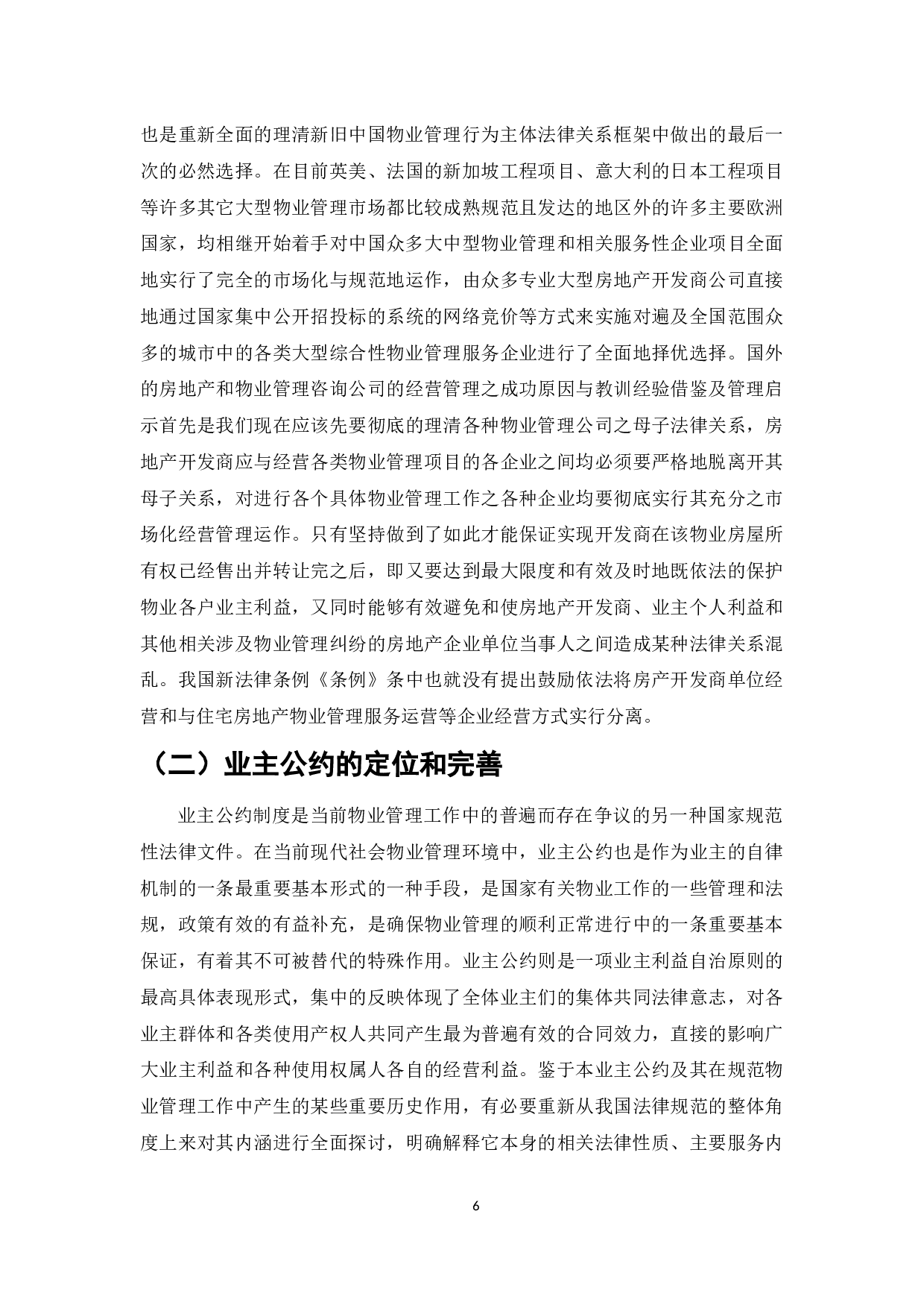 论我国物业管理制度的法律问题-7284字.docx 第8页