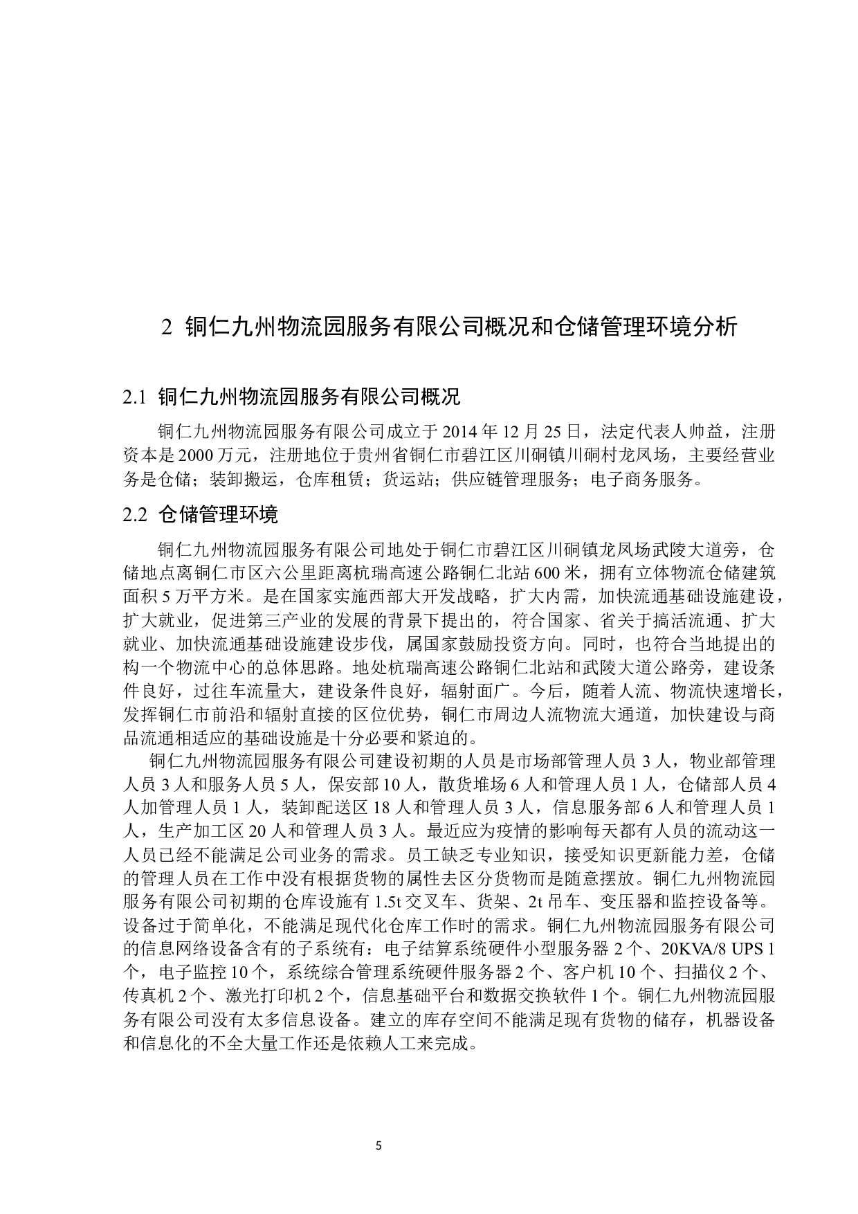 铜仁九州物流园服务有限公司仓储管理存在的问题和对策-13477字.docx 第8页