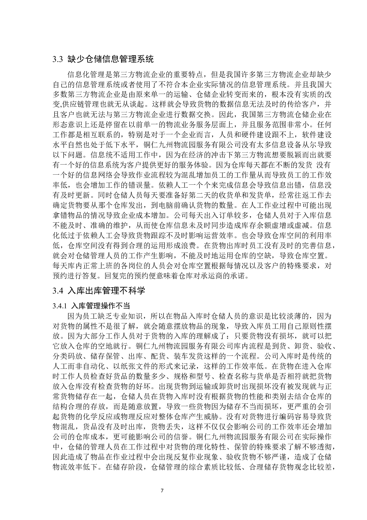 铜仁九州物流园服务有限公司仓储管理存在的问题和对策-13477字.docx 第10页