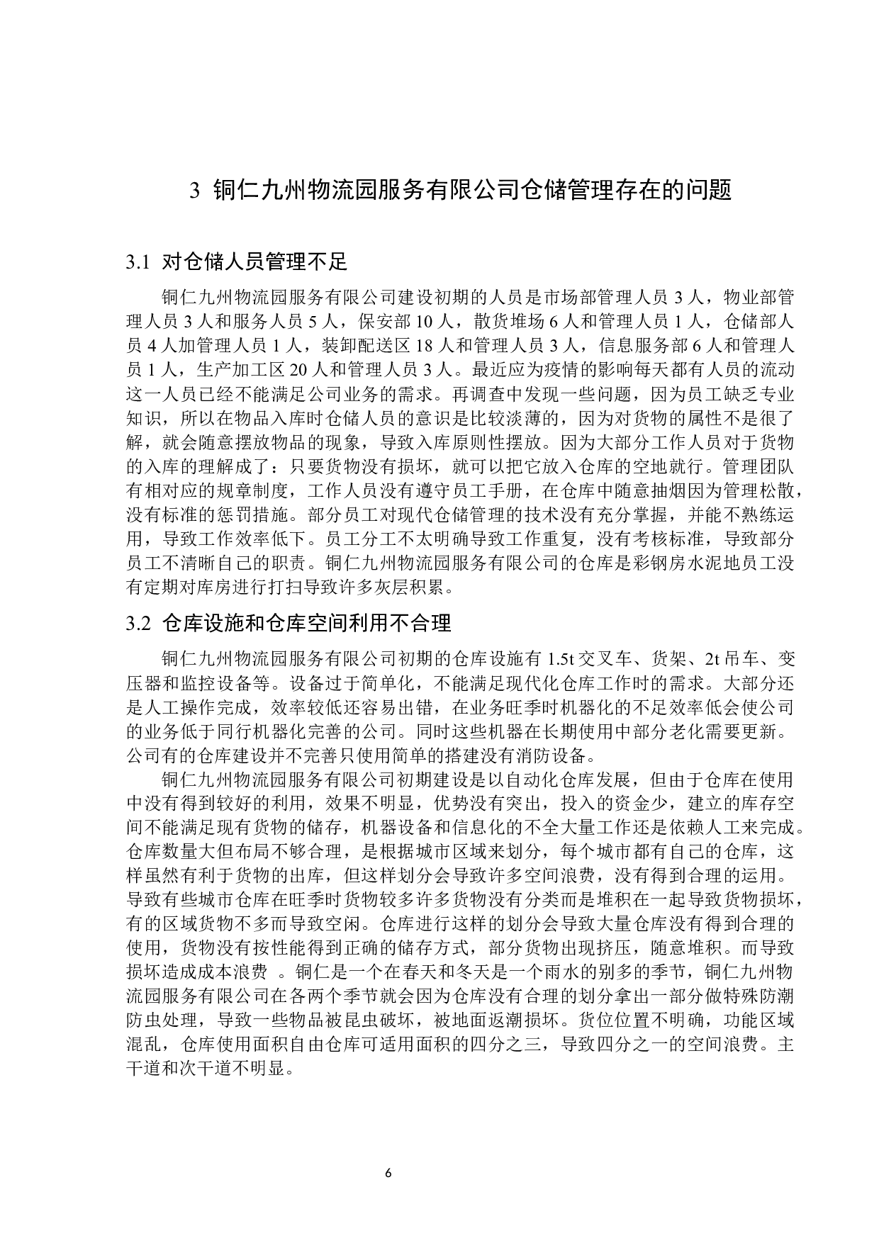 铜仁九州物流园服务有限公司仓储管理存在的问题和对策-13477字.docx 第9页