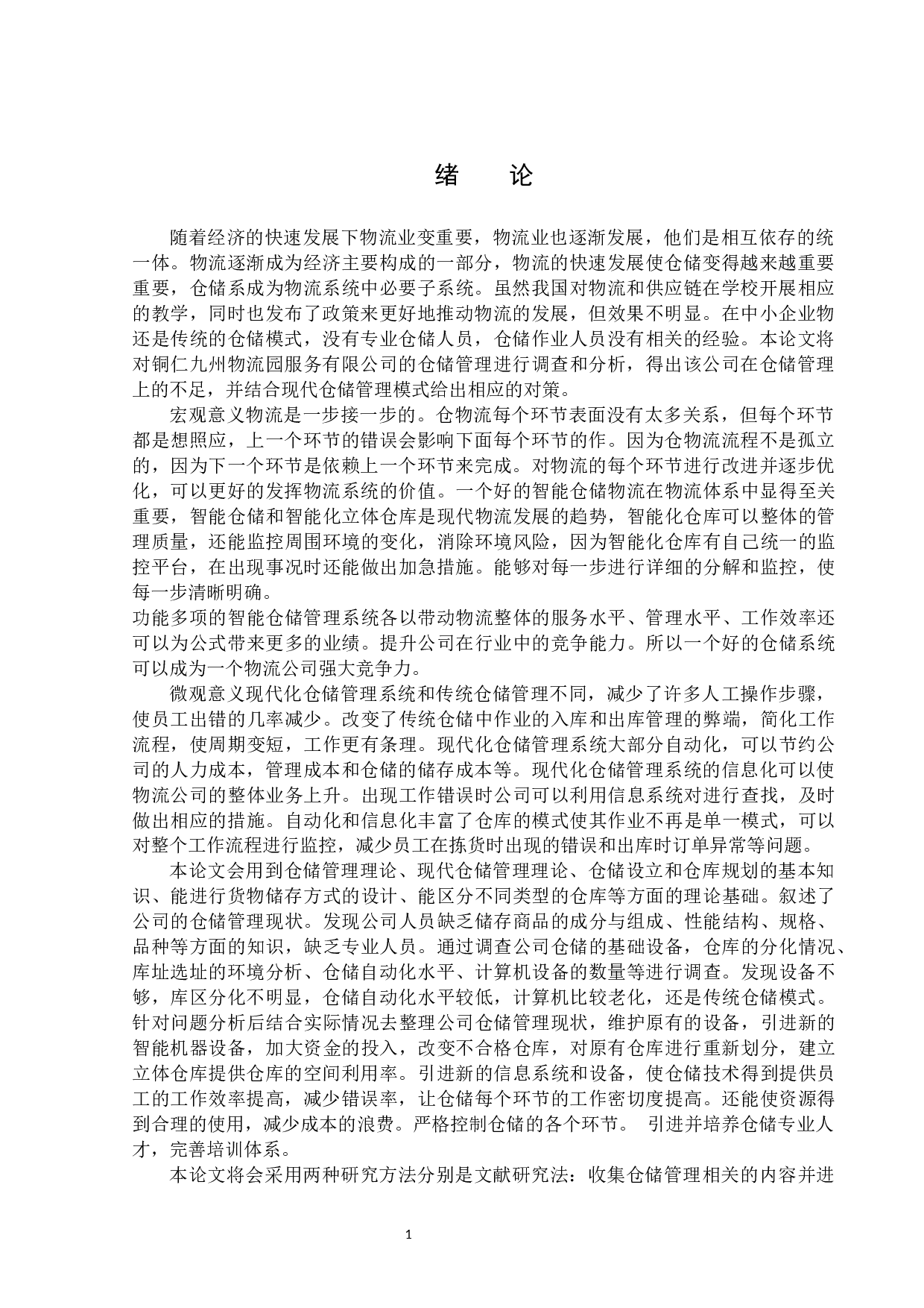 铜仁九州物流园服务有限公司仓储管理存在的问题和对策-13477字.docx 第4页