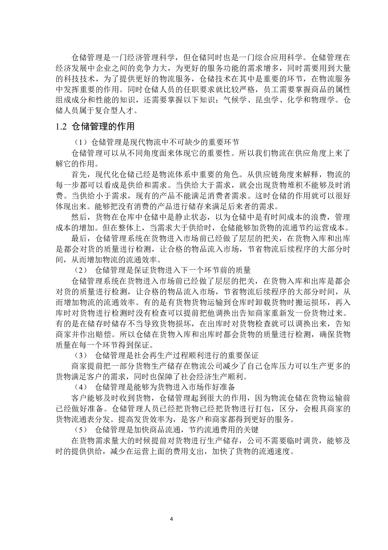 铜仁九州物流园服务有限公司仓储管理存在的问题和对策-13477字.docx 第7页