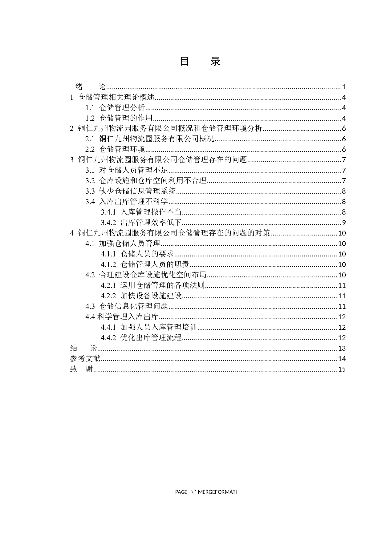 铜仁九州物流园服务有限公司仓储管理存在的问题和对策-13477字.docx 第3页