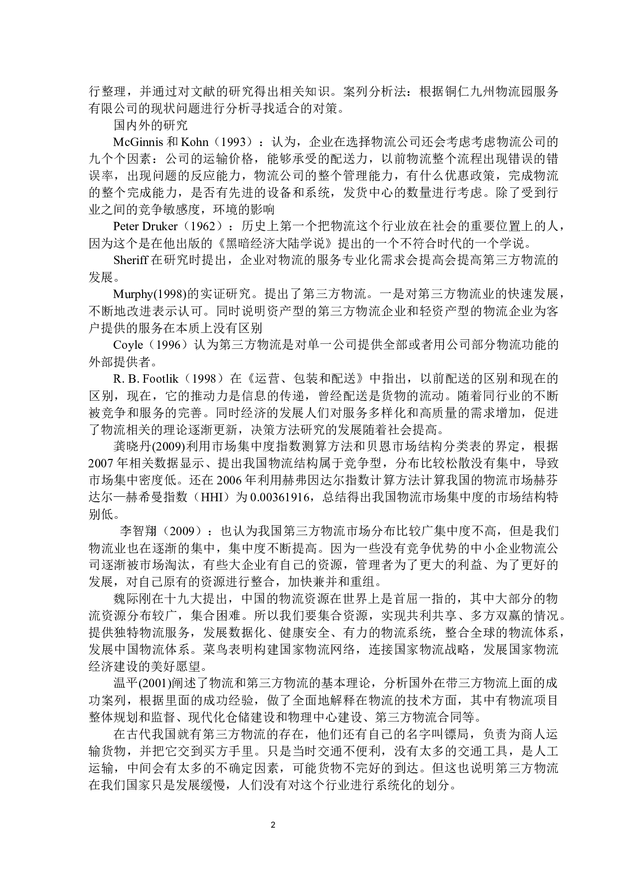 铜仁九州物流园服务有限公司仓储管理存在的问题和对策-13477字.docx 第5页