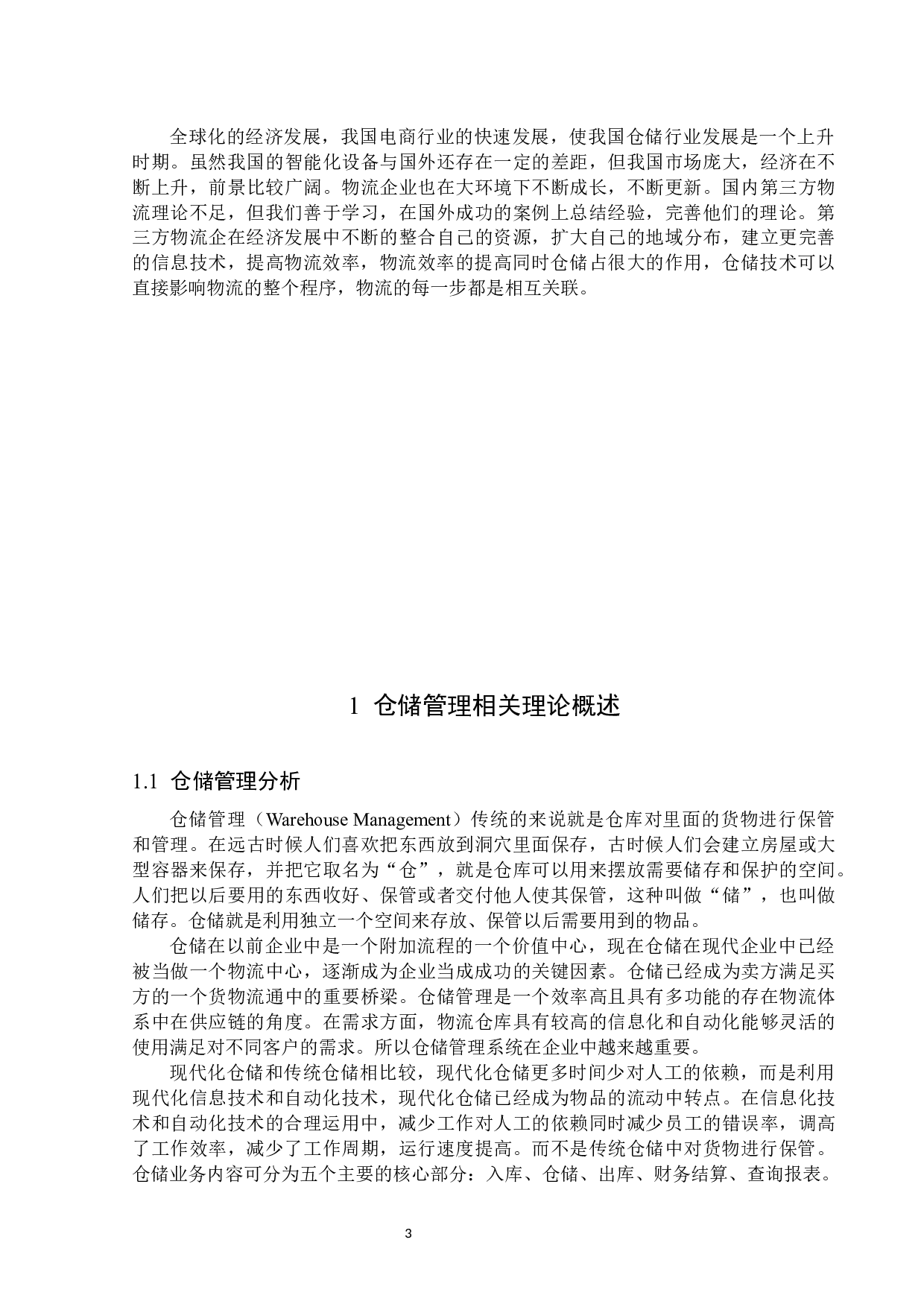 铜仁九州物流园服务有限公司仓储管理存在的问题和对策-13477字.docx 第6页