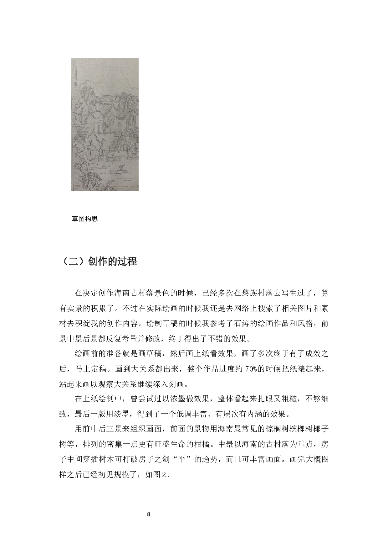 写意山水画笔墨技法研究&mdash;&mdash;个人研习写意山水-6149字.docx 第10页