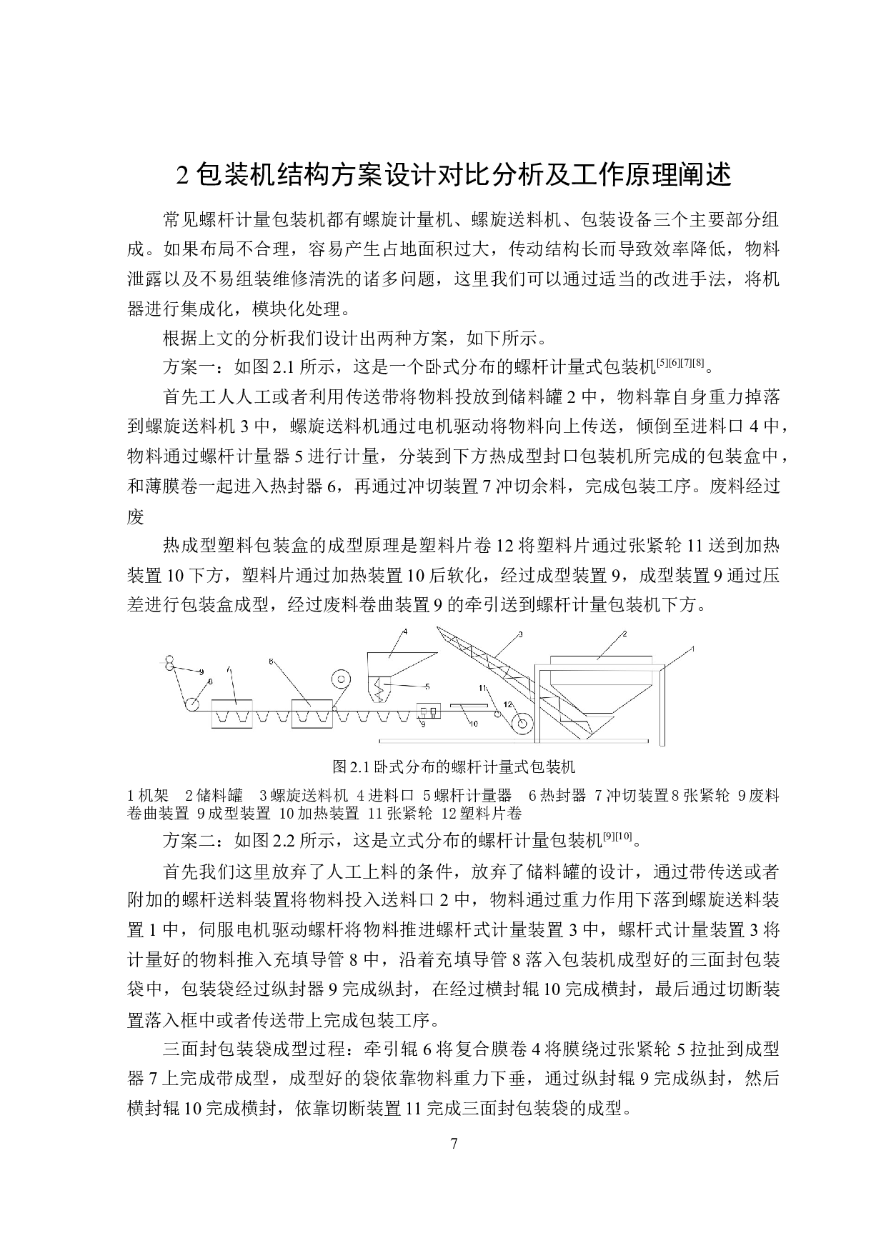 螺杆式计量包装机设计-13200字.doc 第8页