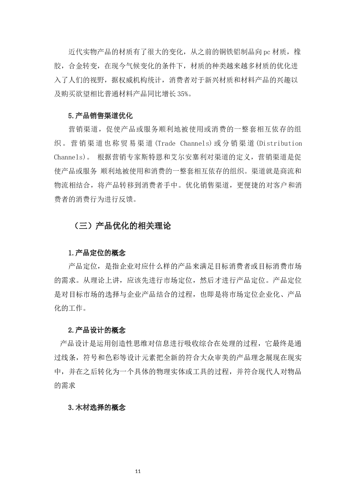 金桥地板股份有限公司产品优化路径选择与对策分析-10744字.docx 第9页