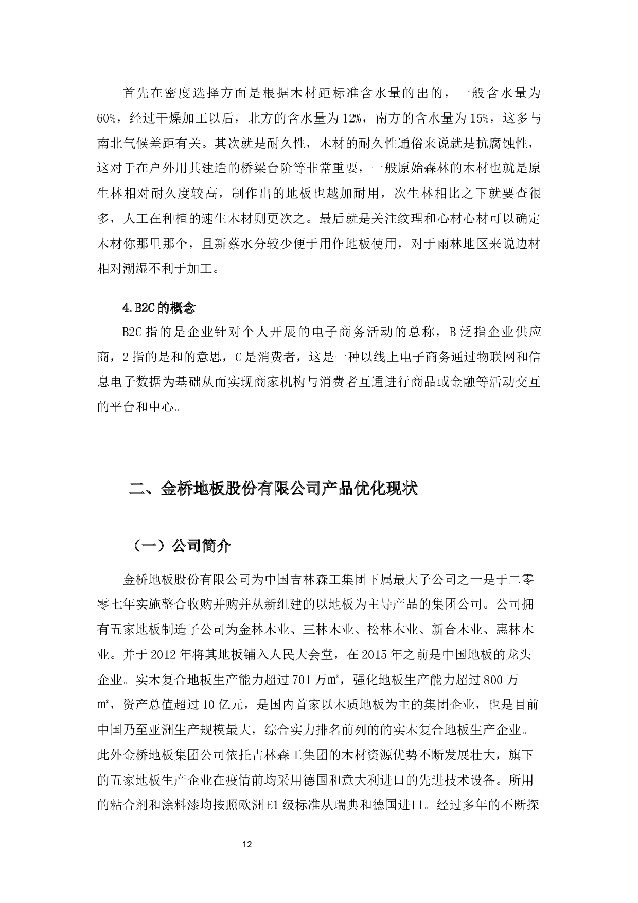 金桥地板股份有限公司产品优化路径选择与对策分析-10744字.docx 第10页