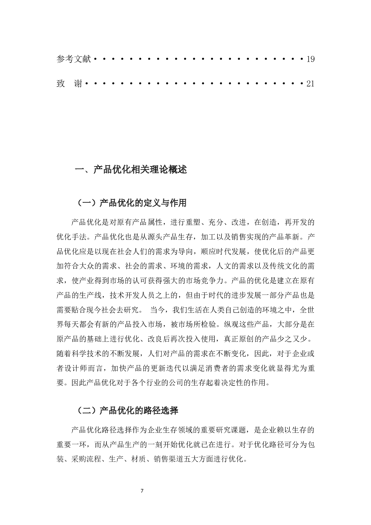 金桥地板股份有限公司产品优化路径选择与对策分析-10744字.docx 第5页