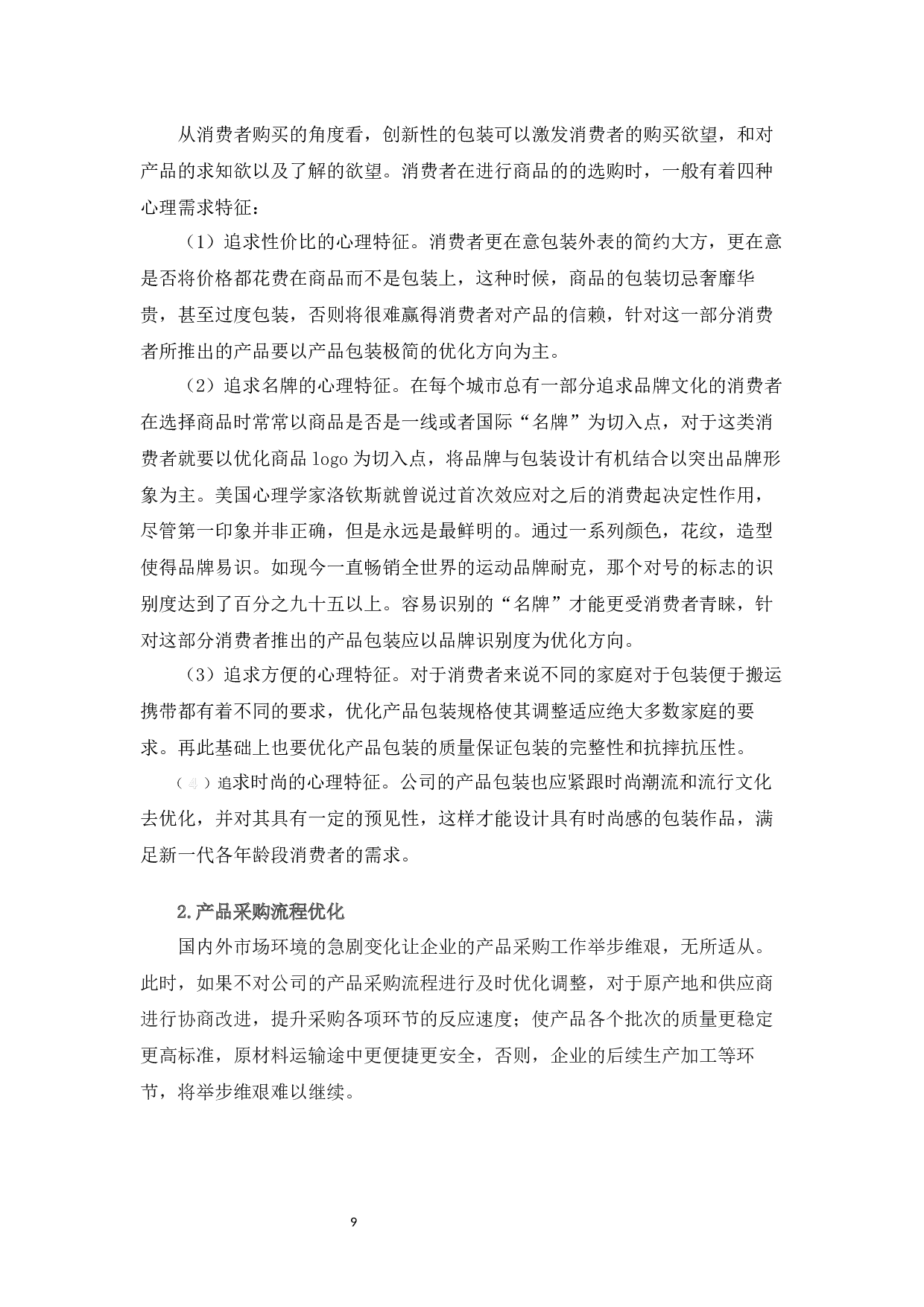 金桥地板股份有限公司产品优化路径选择与对策分析-10744字.docx 第7页