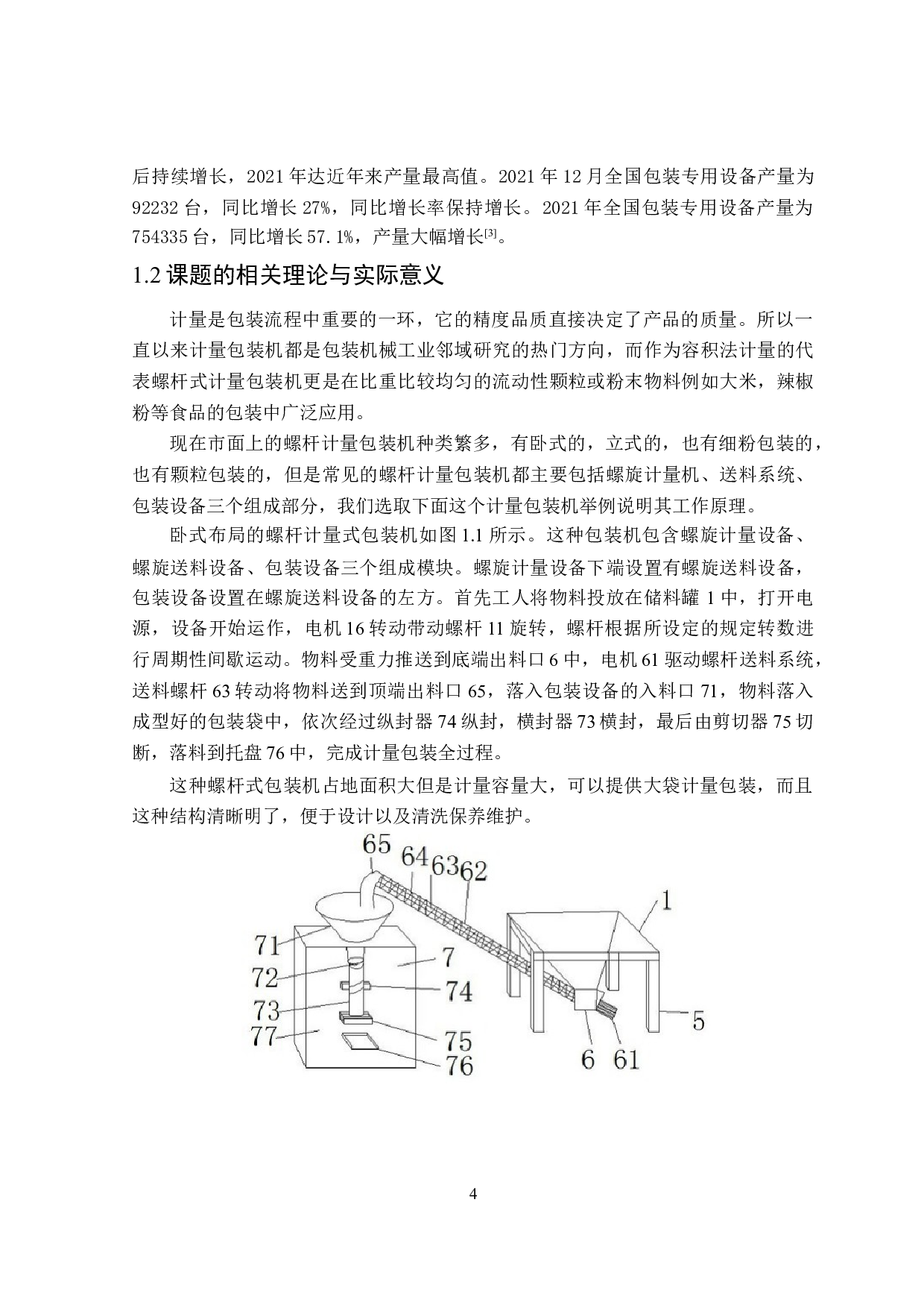 螺杆式计量包装机设计-13200字.doc 第5页