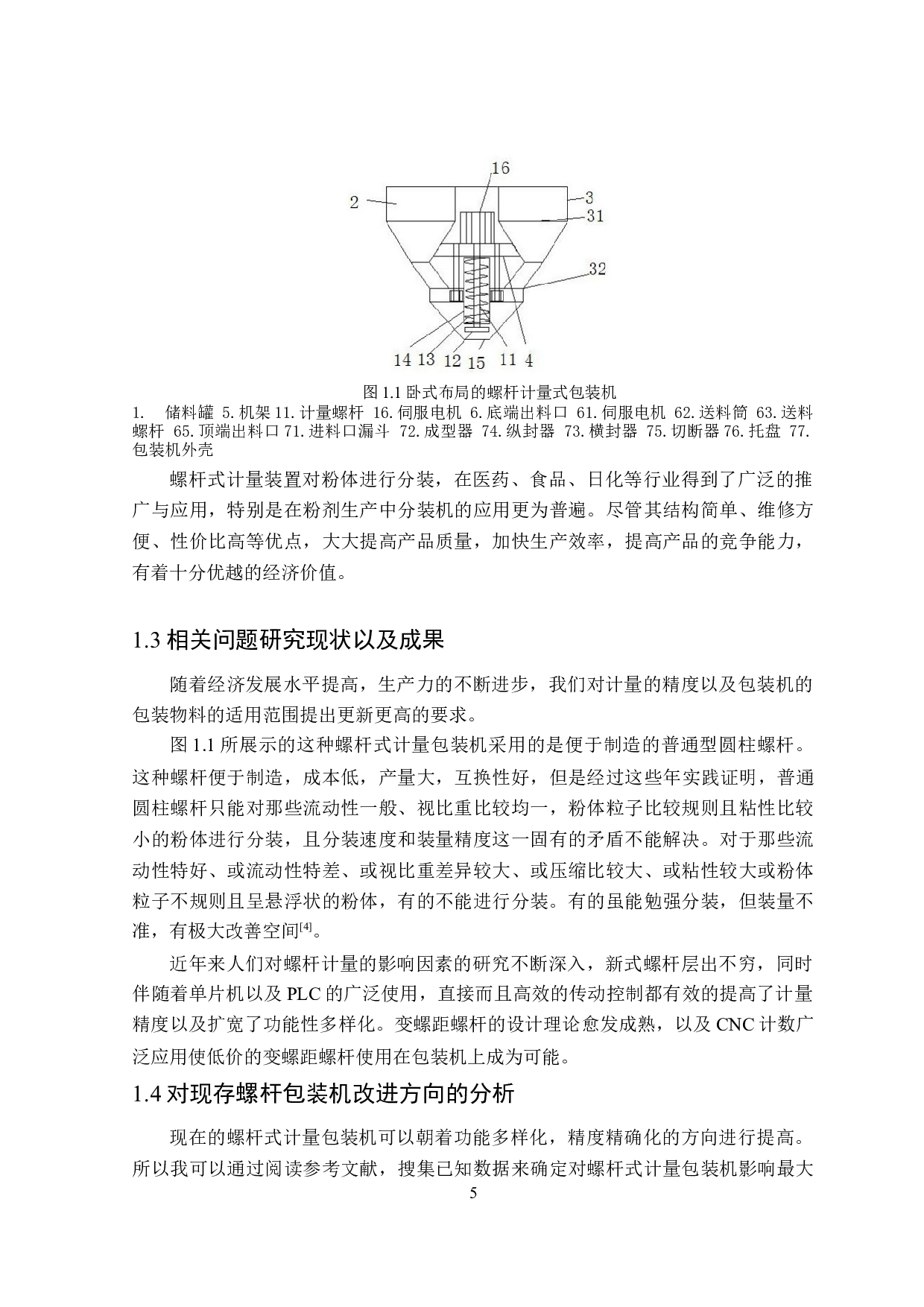 螺杆式计量包装机设计-13200字.doc 第6页