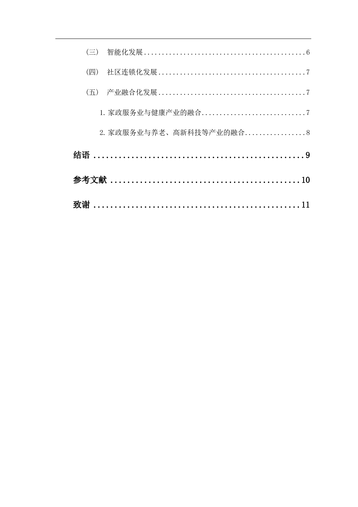 疫情下家政服务业发展现状和趋势的分析-8273字.pdf 第3页