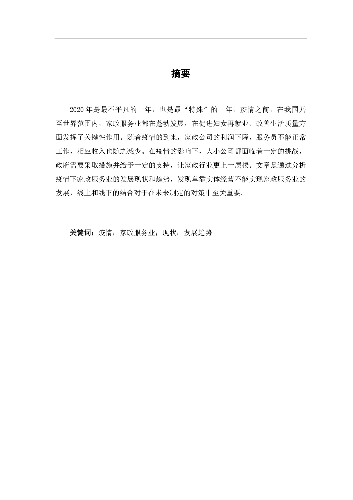 疫情下家政服务业发展现状和趋势的分析-8273字.pdf 第4页