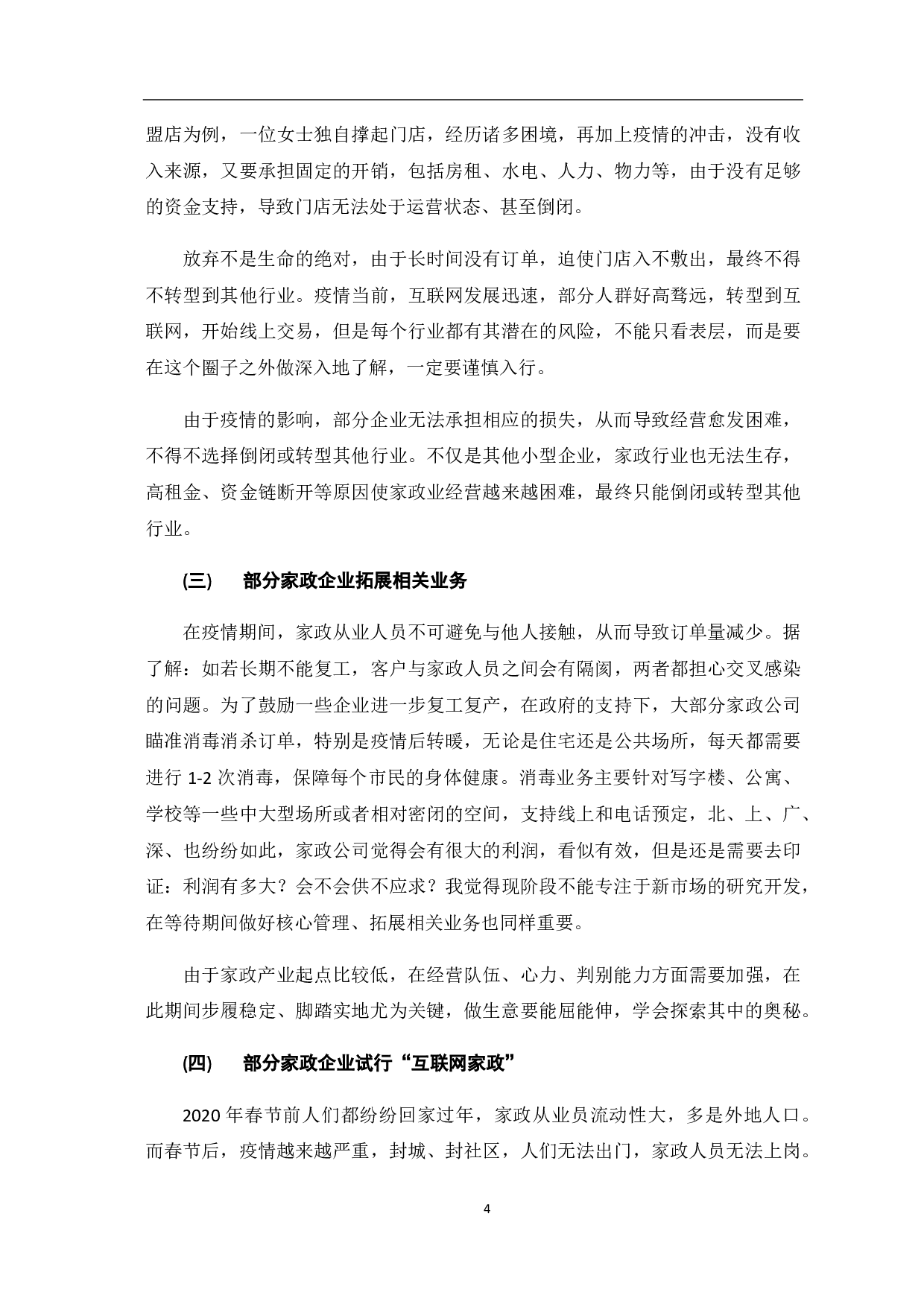 疫情下家政服务业发展现状和趋势的分析-8273字.pdf 第9页