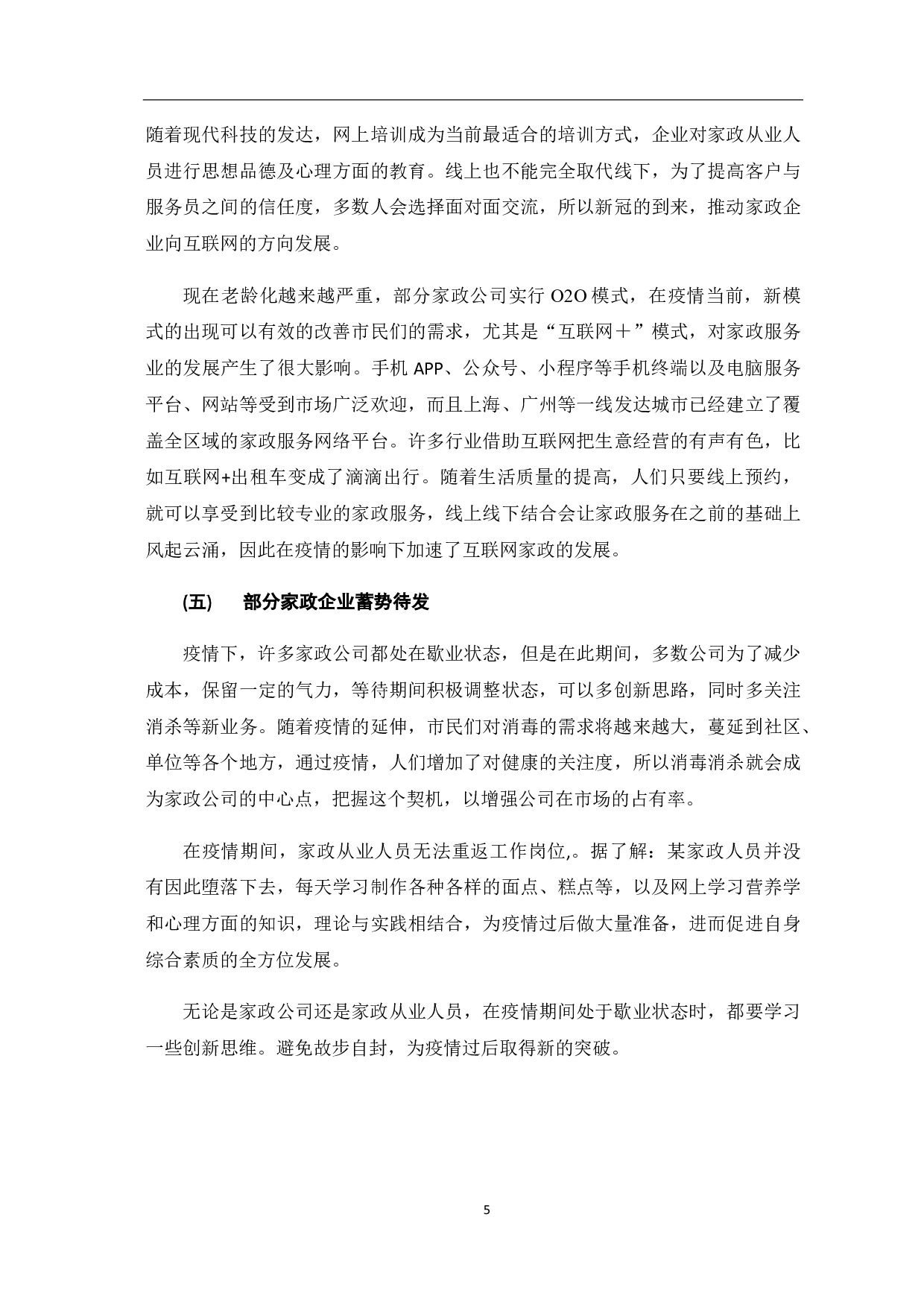 疫情下家政服务业发展现状和趋势的分析-8273字.pdf 第10页