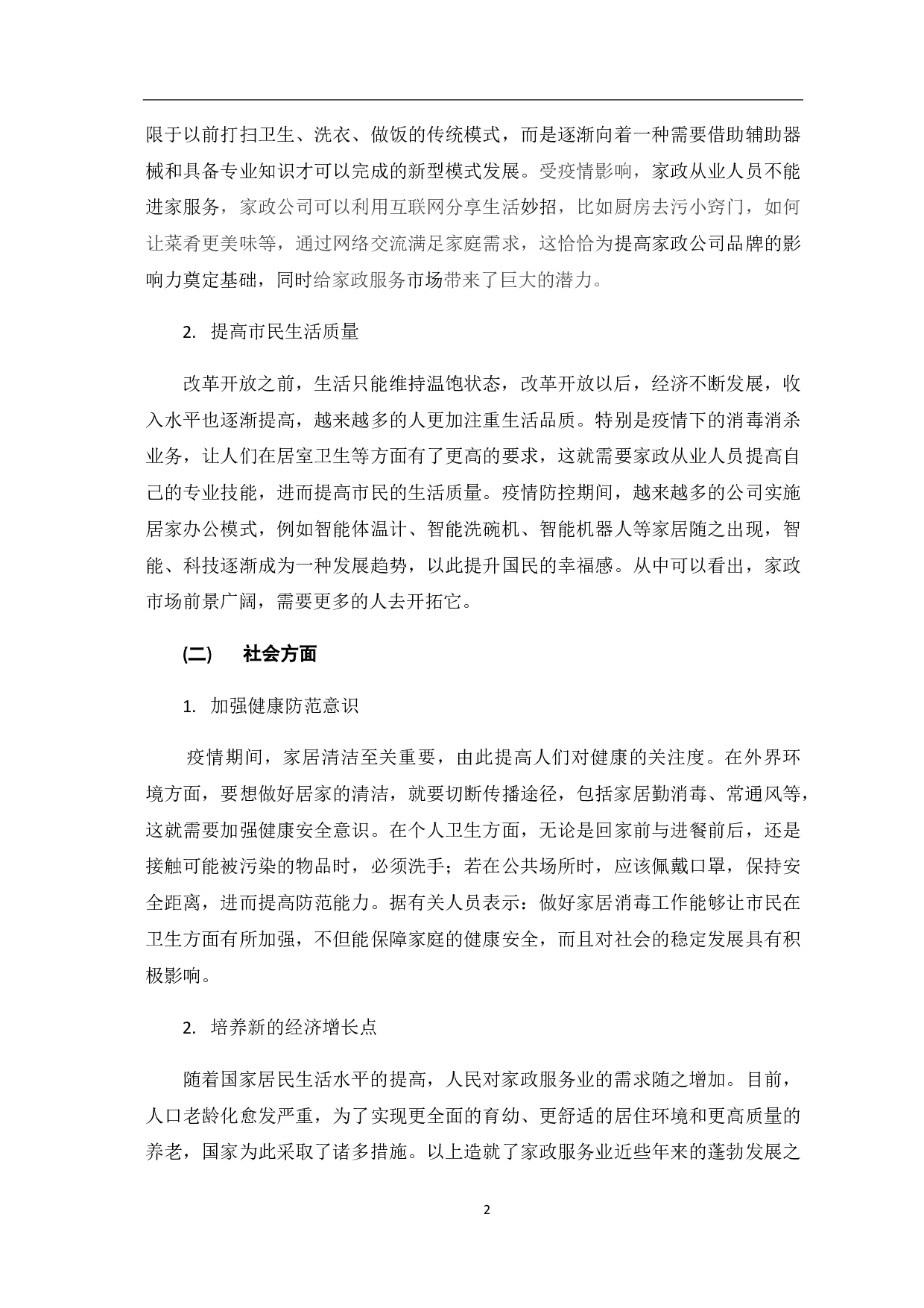 疫情下家政服务业发展现状和趋势的分析-8273字.pdf 第7页