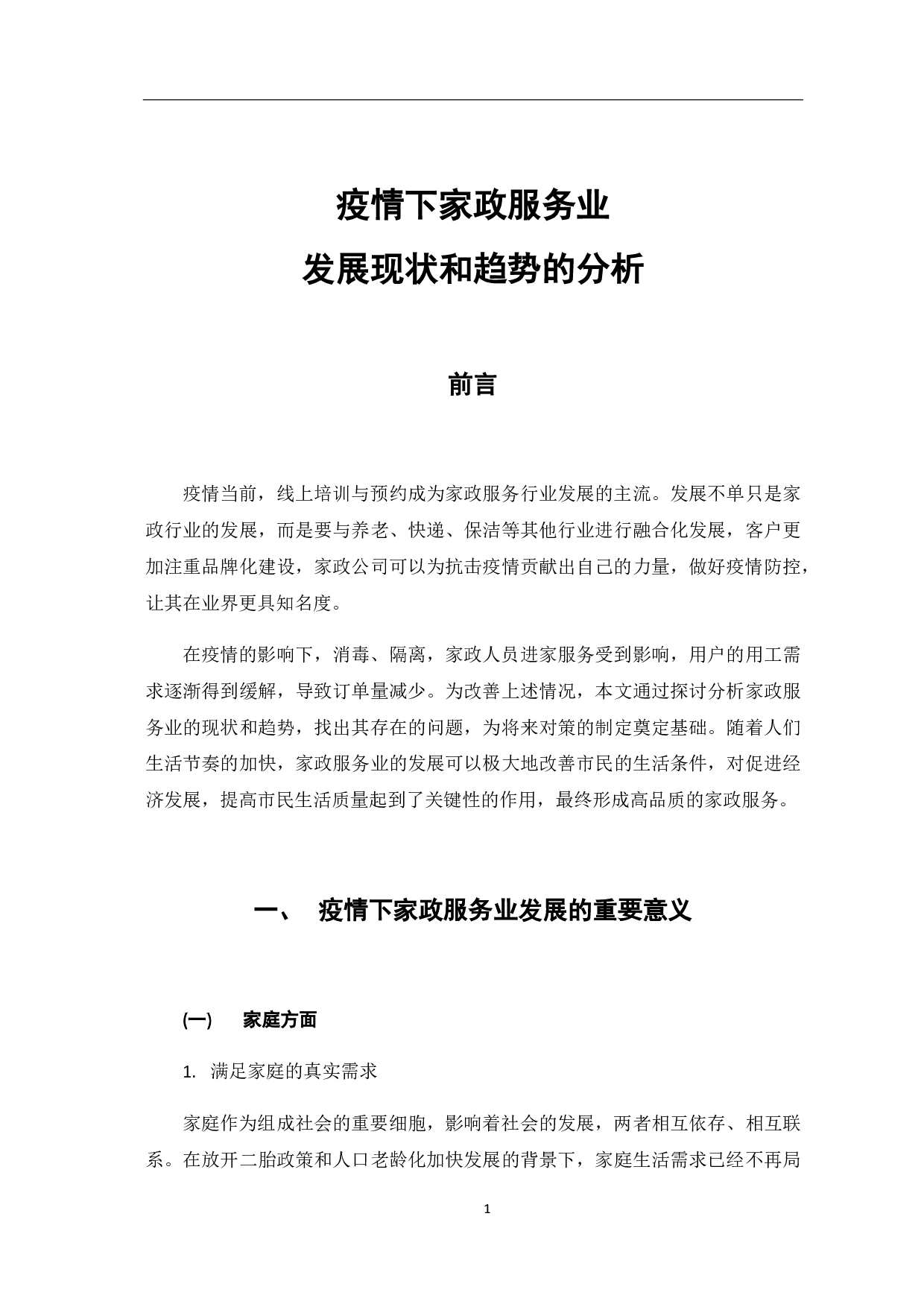 疫情下家政服务业发展现状和趋势的分析-8273字.pdf 第6页