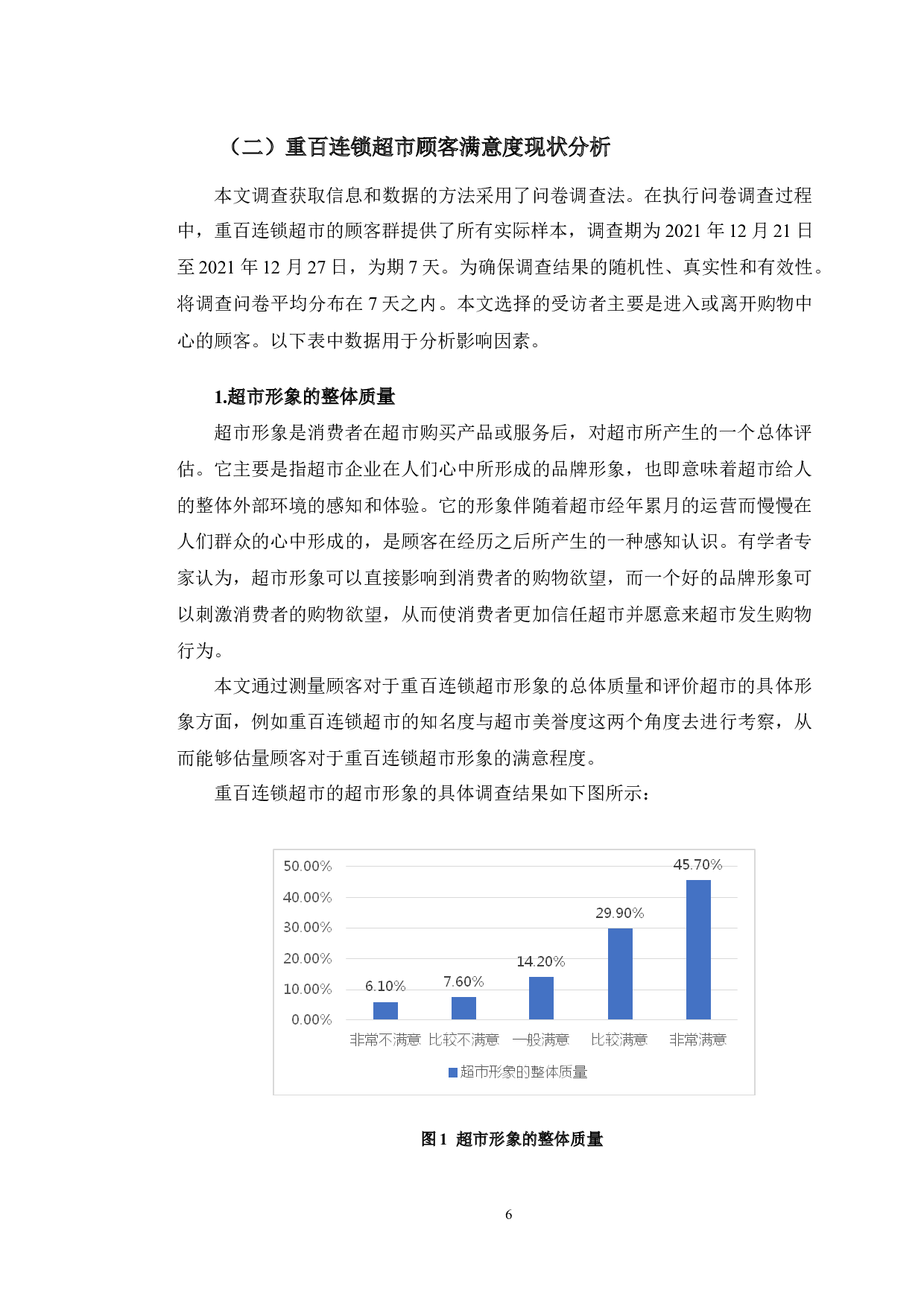 重百连锁超市提高顾客满意度策略研究-14765字.docx 第10页