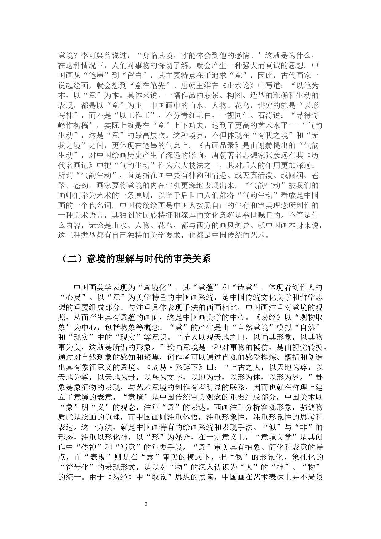 中国画意境及审美底蕴初探-《雨林》创作心得-4436字.docx 第4页