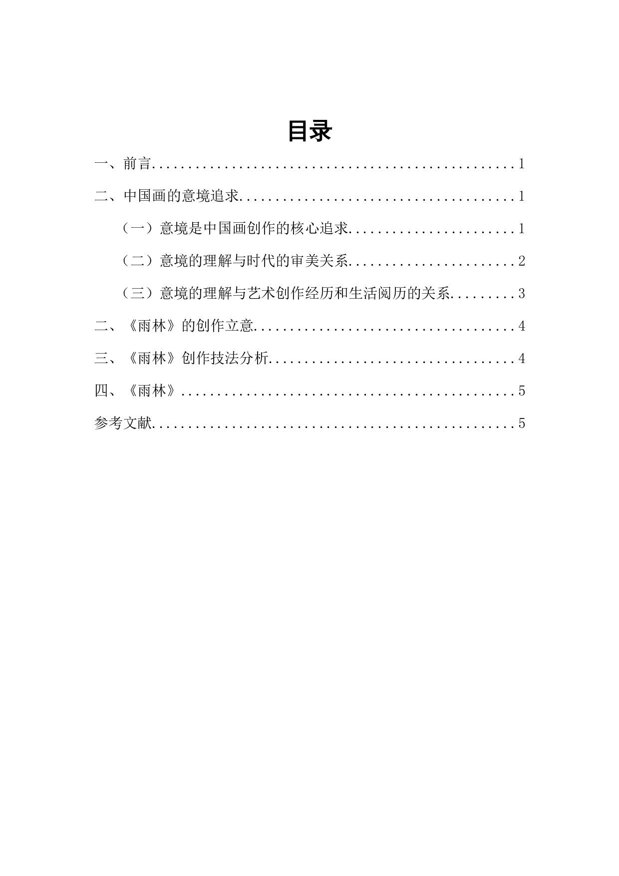 中国画意境及审美底蕴初探-《雨林》创作心得-4436字.docx 第1页