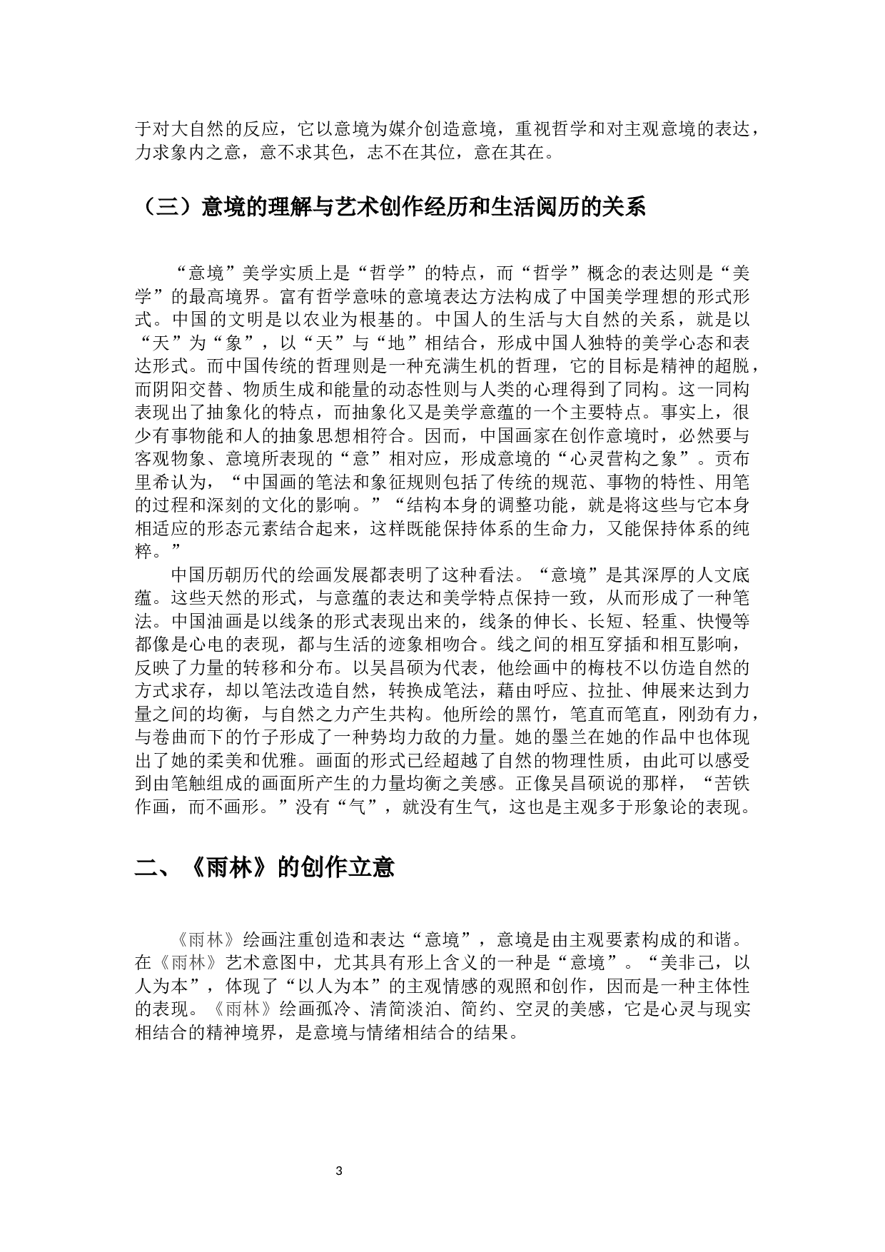 中国画意境及审美底蕴初探-《雨林》创作心得-4436字.docx 第5页