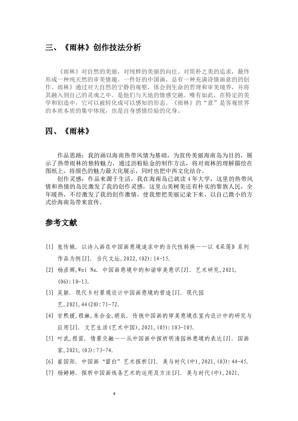 中国画意境及审美底蕴初探-《雨林》创作心得-4436字.docx 第6页