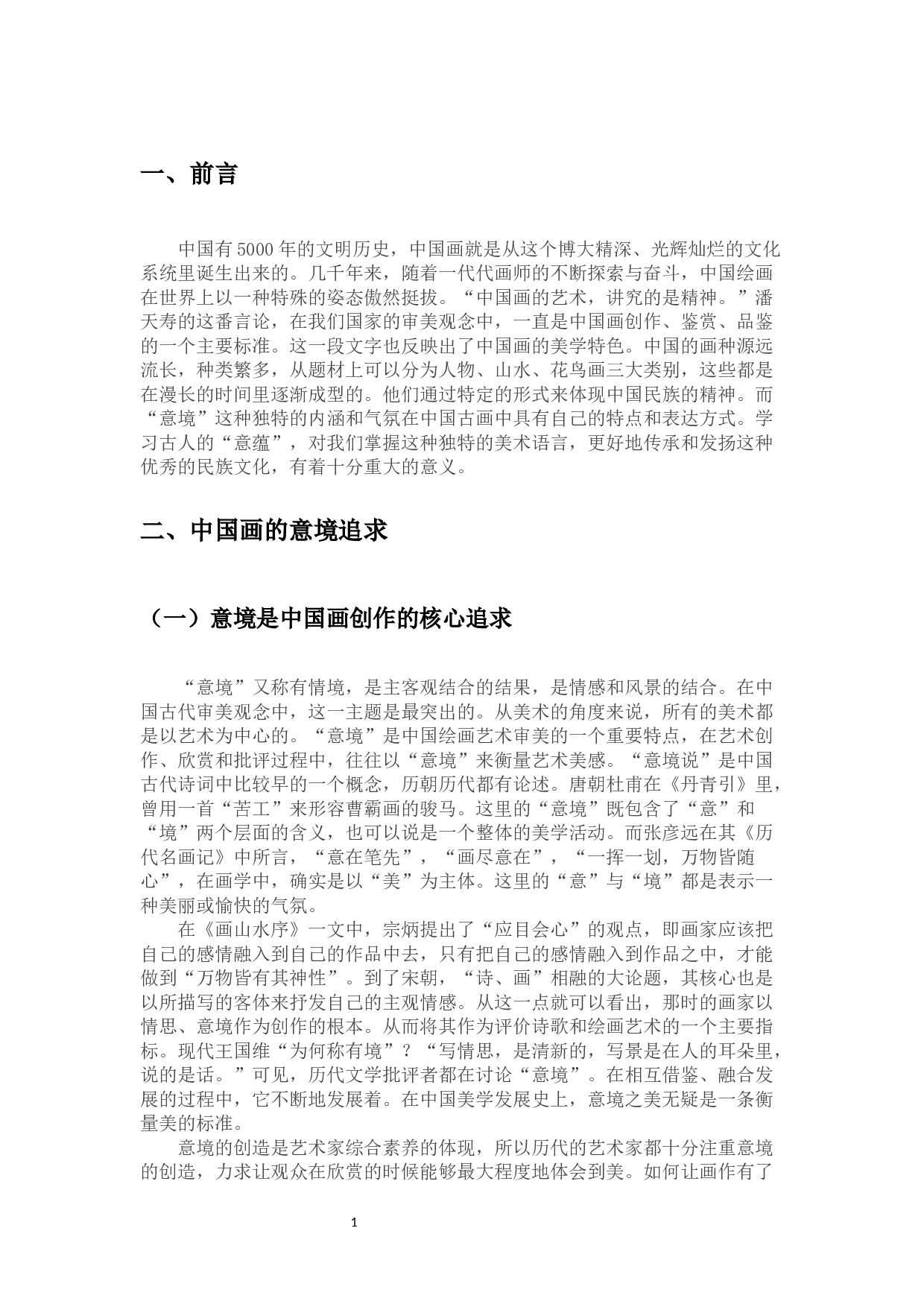 中国画意境及审美底蕴初探-《雨林》创作心得-4436字.docx 第3页