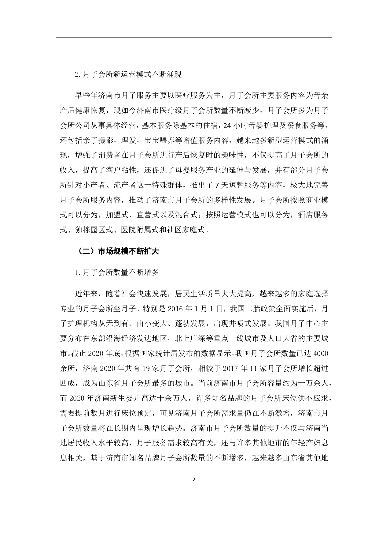 济南市月子会所发展现状及问题研究-7512字.pdf 第5页