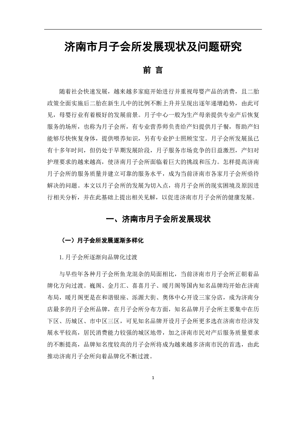济南市月子会所发展现状及问题研究-7512字.pdf 第4页
