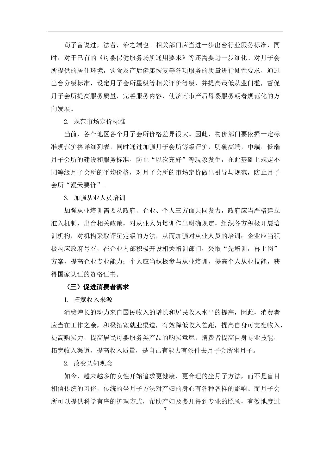 济南市月子会所发展现状及问题研究-7512字.pdf 第10页