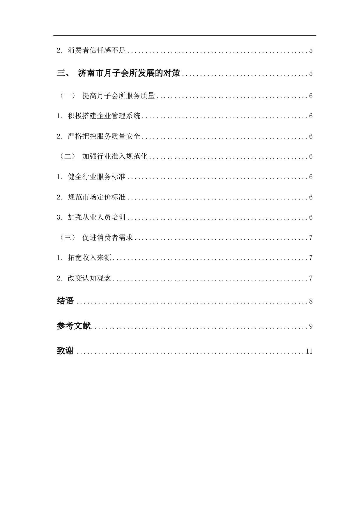济南市月子会所发展现状及问题研究-7512字.pdf 第1页