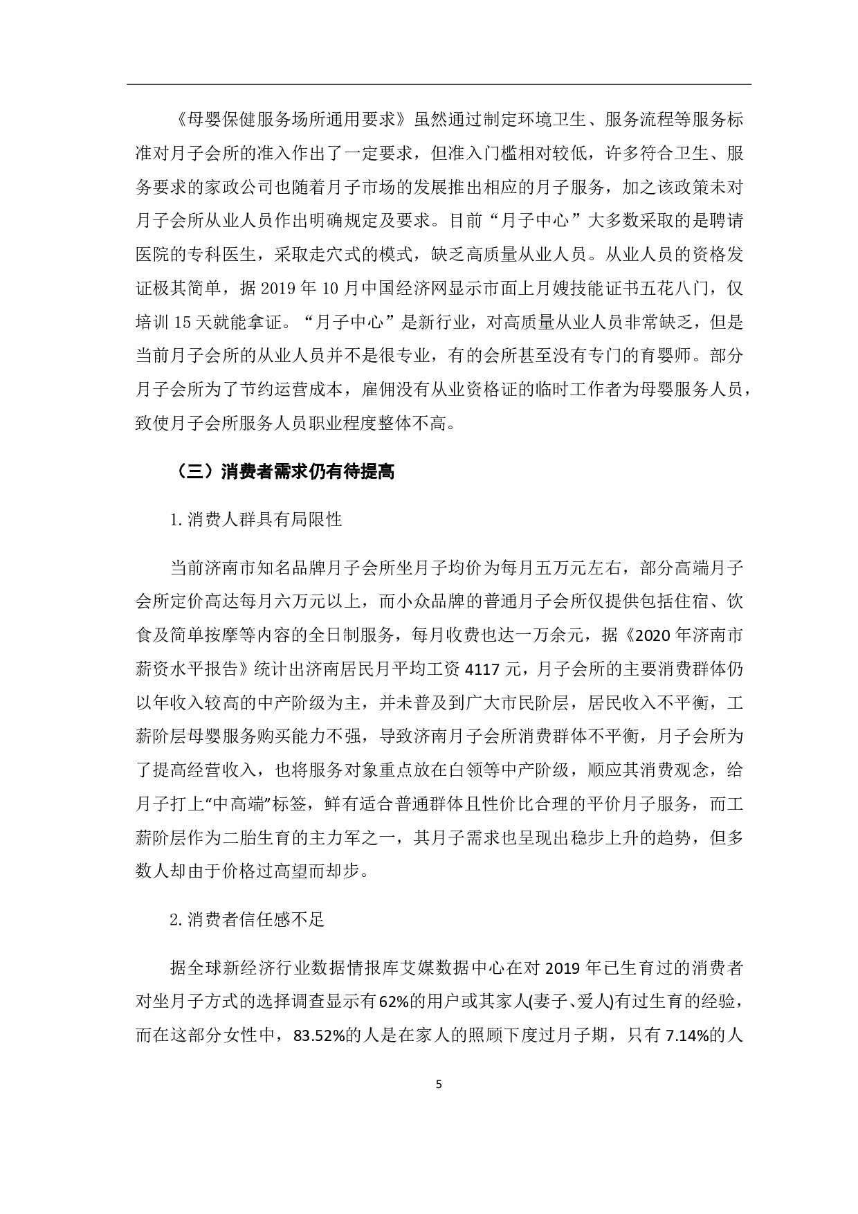 济南市月子会所发展现状及问题研究-7512字.pdf 第8页