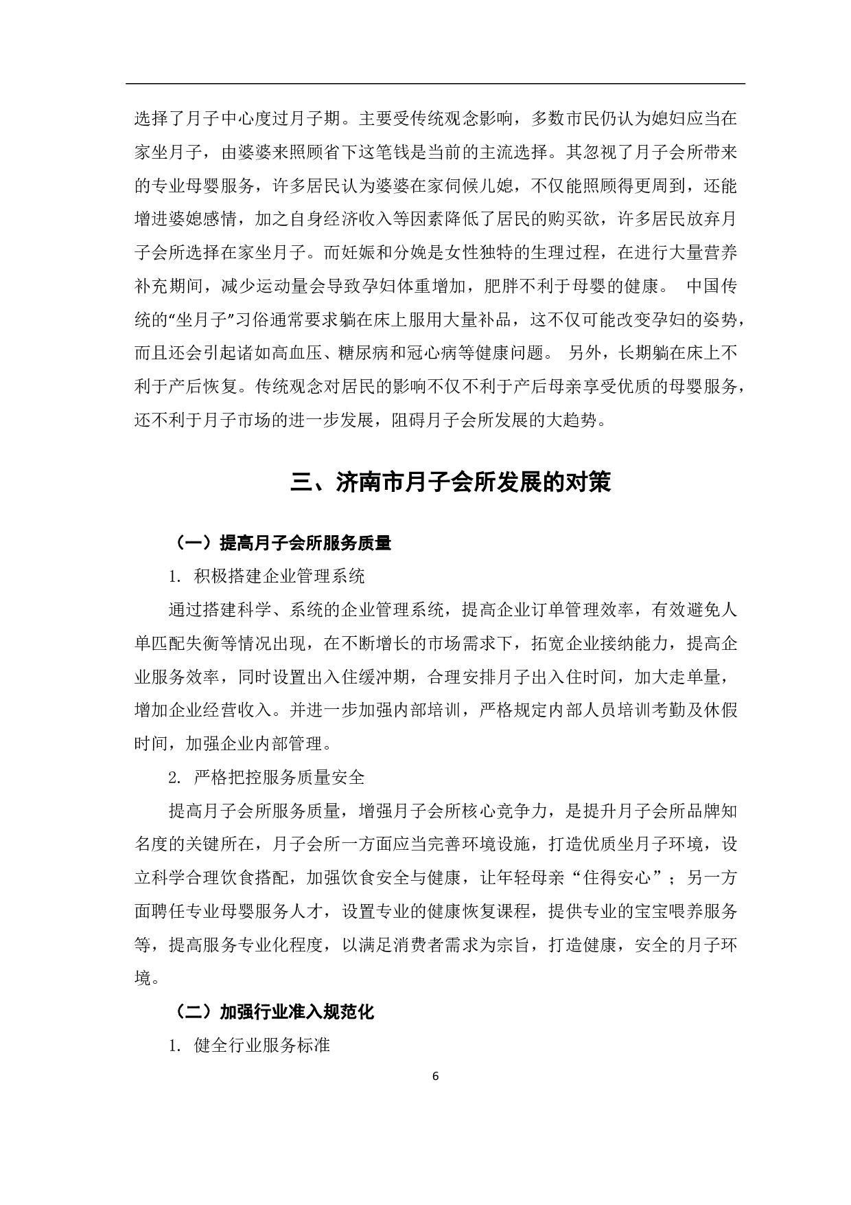 济南市月子会所发展现状及问题研究-7512字.pdf 第9页