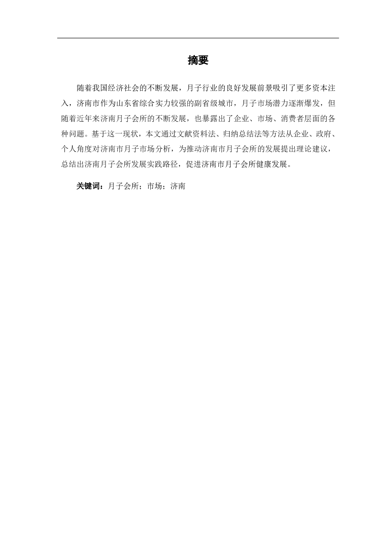 济南市月子会所发展现状及问题研究-7512字.pdf 第2页